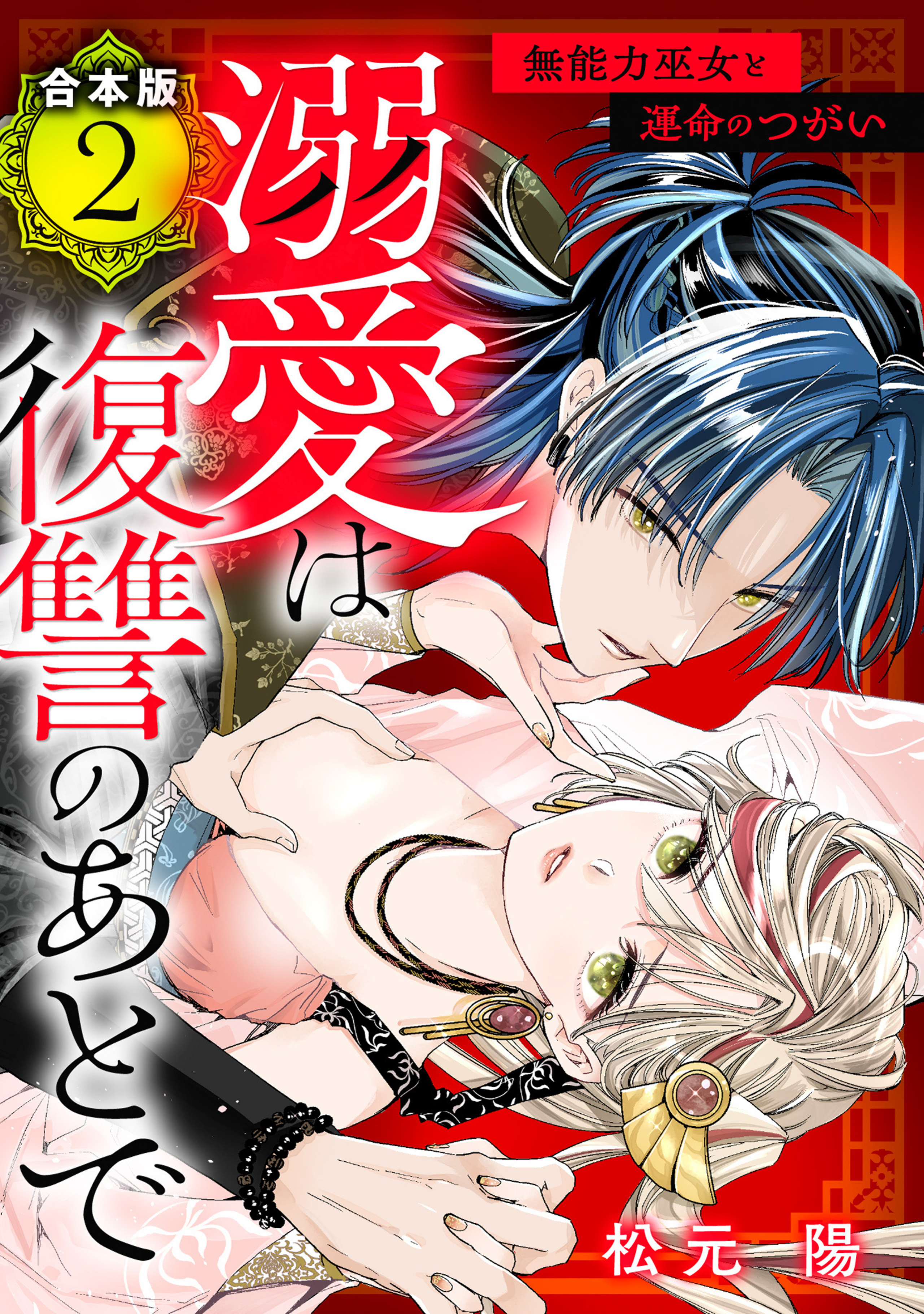 【合本版】溺愛は復讐のあとで 無能力巫女と運命のつがい 2