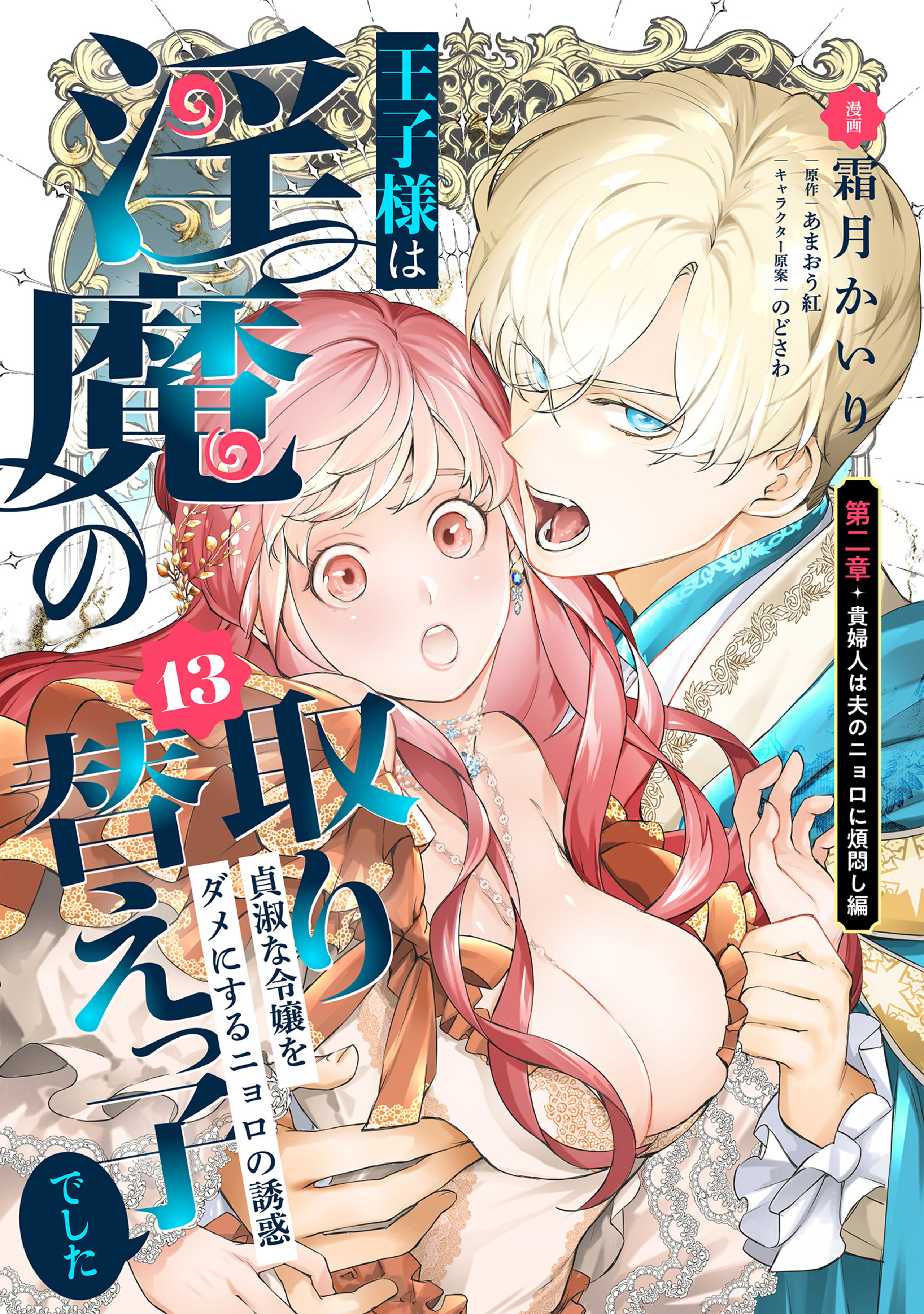 王子様は淫魔の取り替えっ子でした 貞淑な令嬢をダメにするニョロの誘惑 13