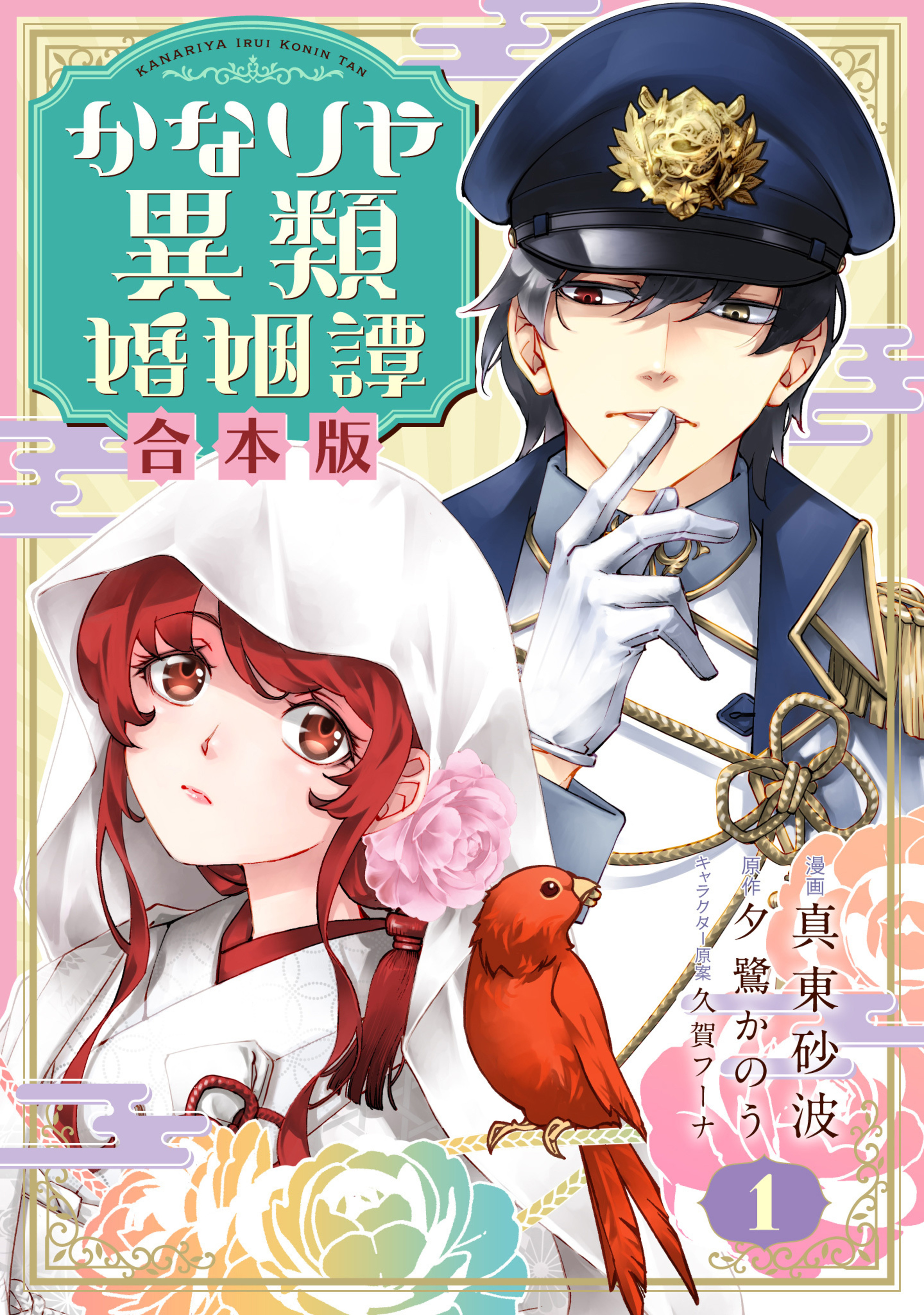 【合本版】かなりや異類婚姻譚 1