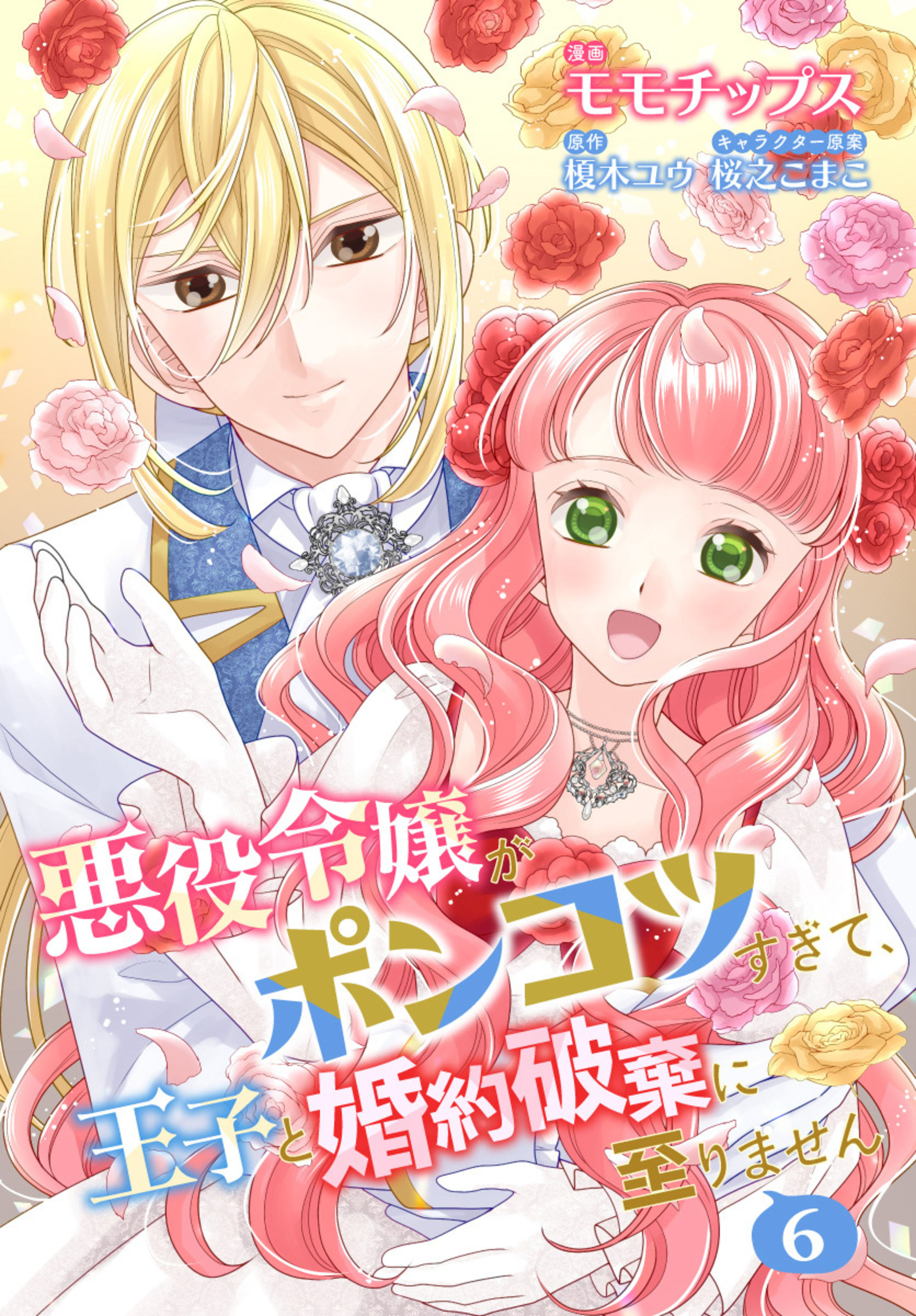 【合本版】悪役令嬢がポンコツすぎて、王子と婚約破棄に至りません 6【描き下ろしマンガつき】