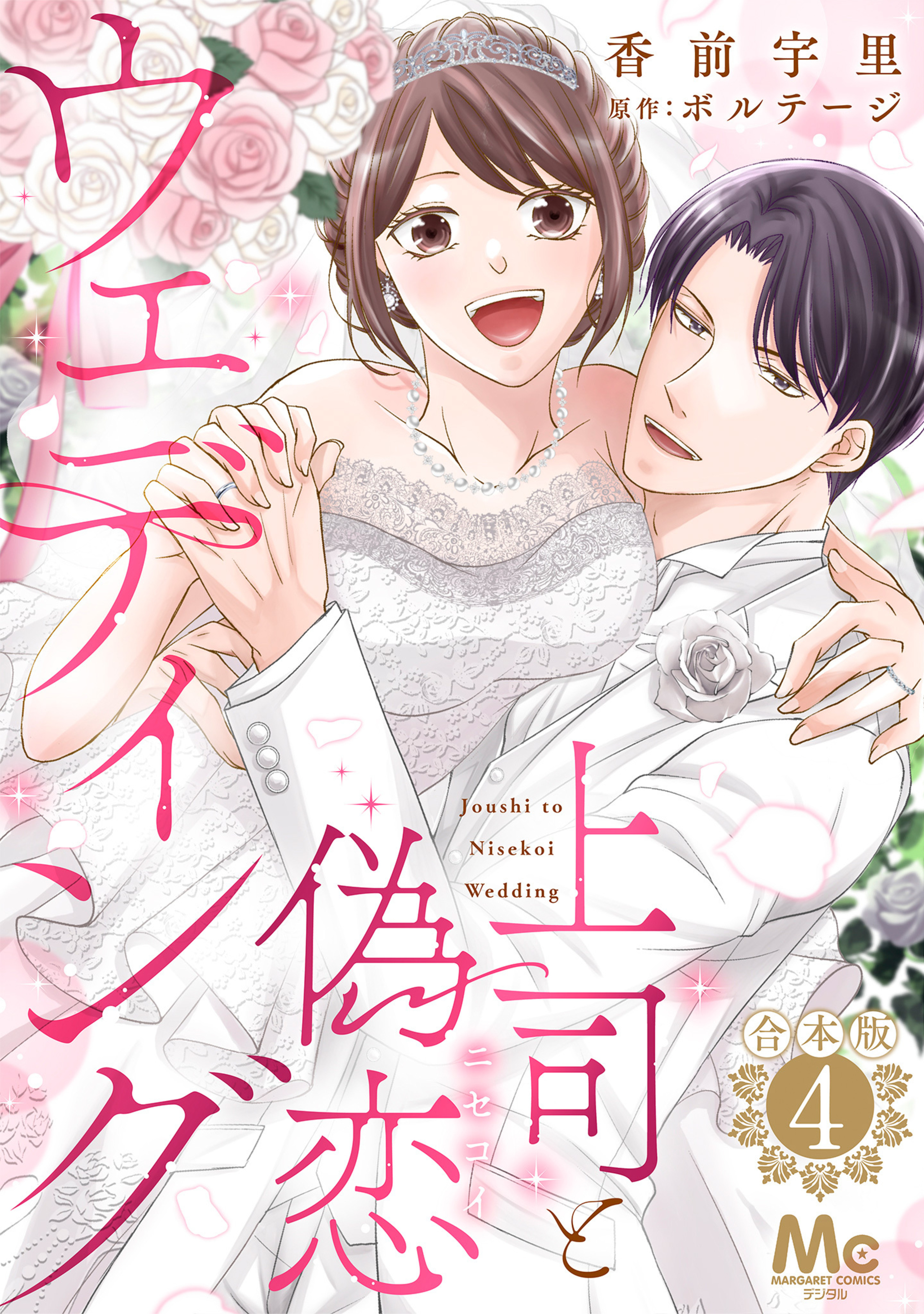 【合本版】上司と偽恋ウェディング 4