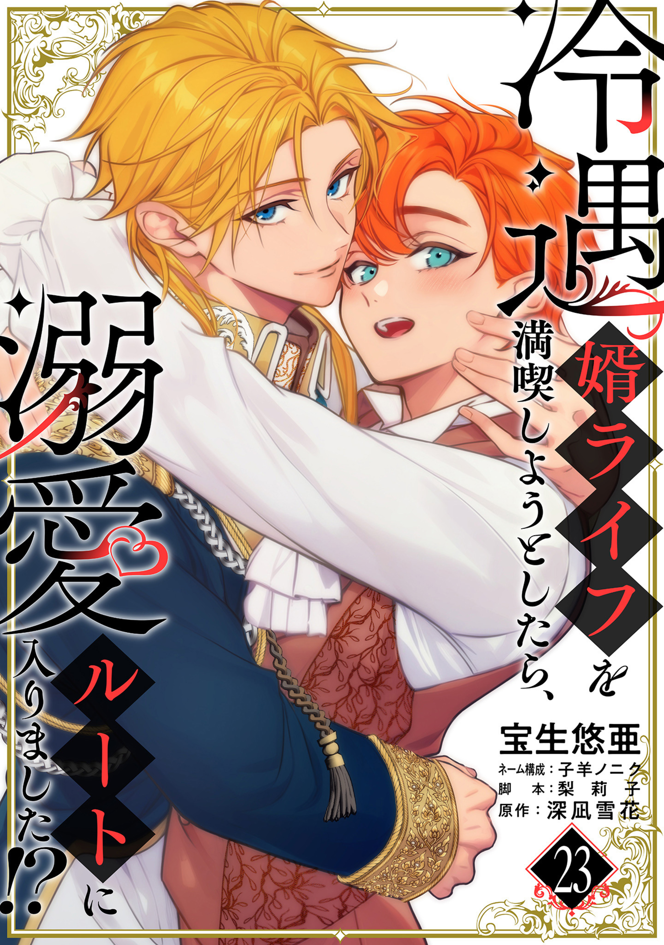 冷遇婿ライフを満喫しようとしたら、溺愛ルートに入りました!? 23