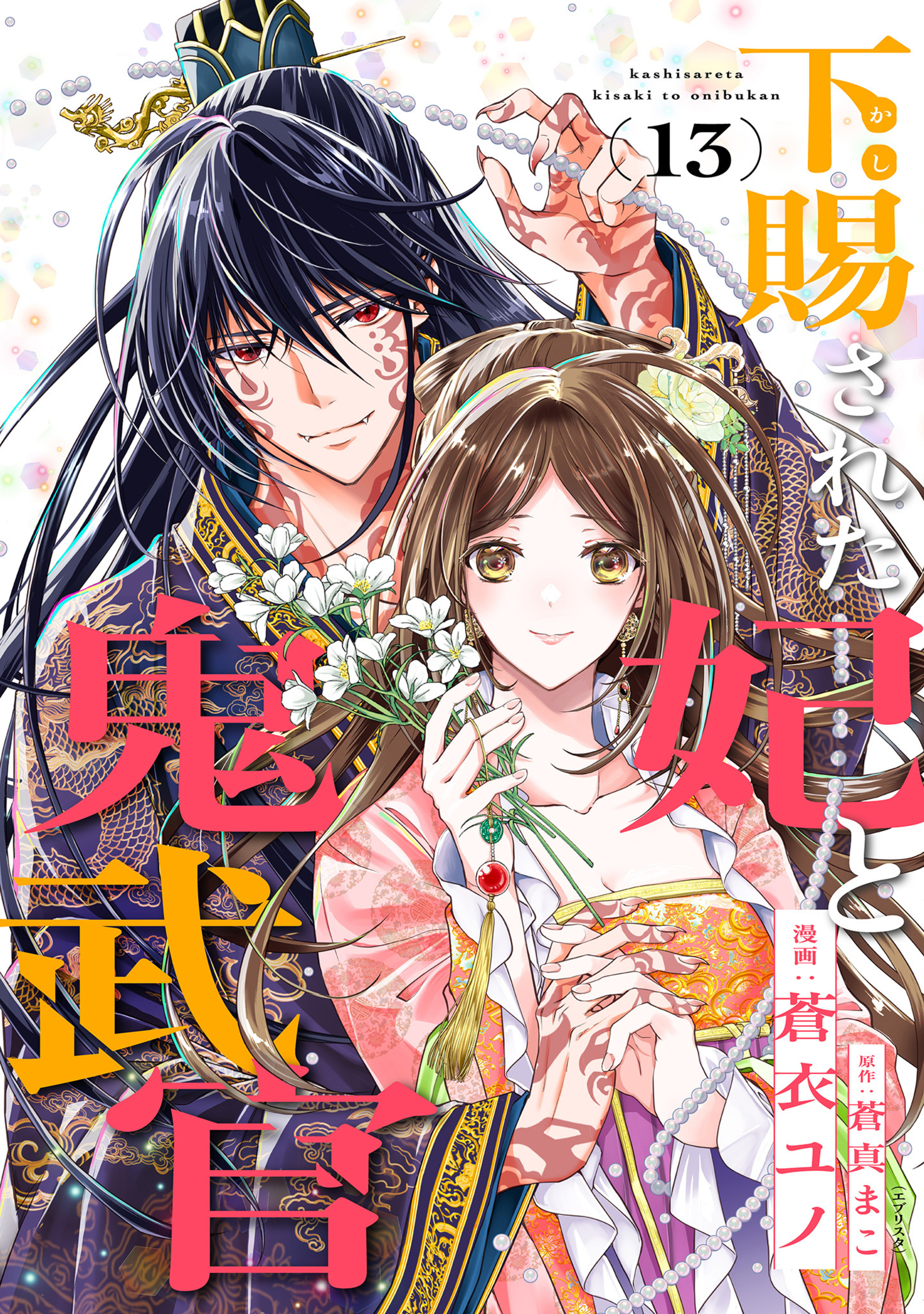 下賜された妃と鬼武官 13