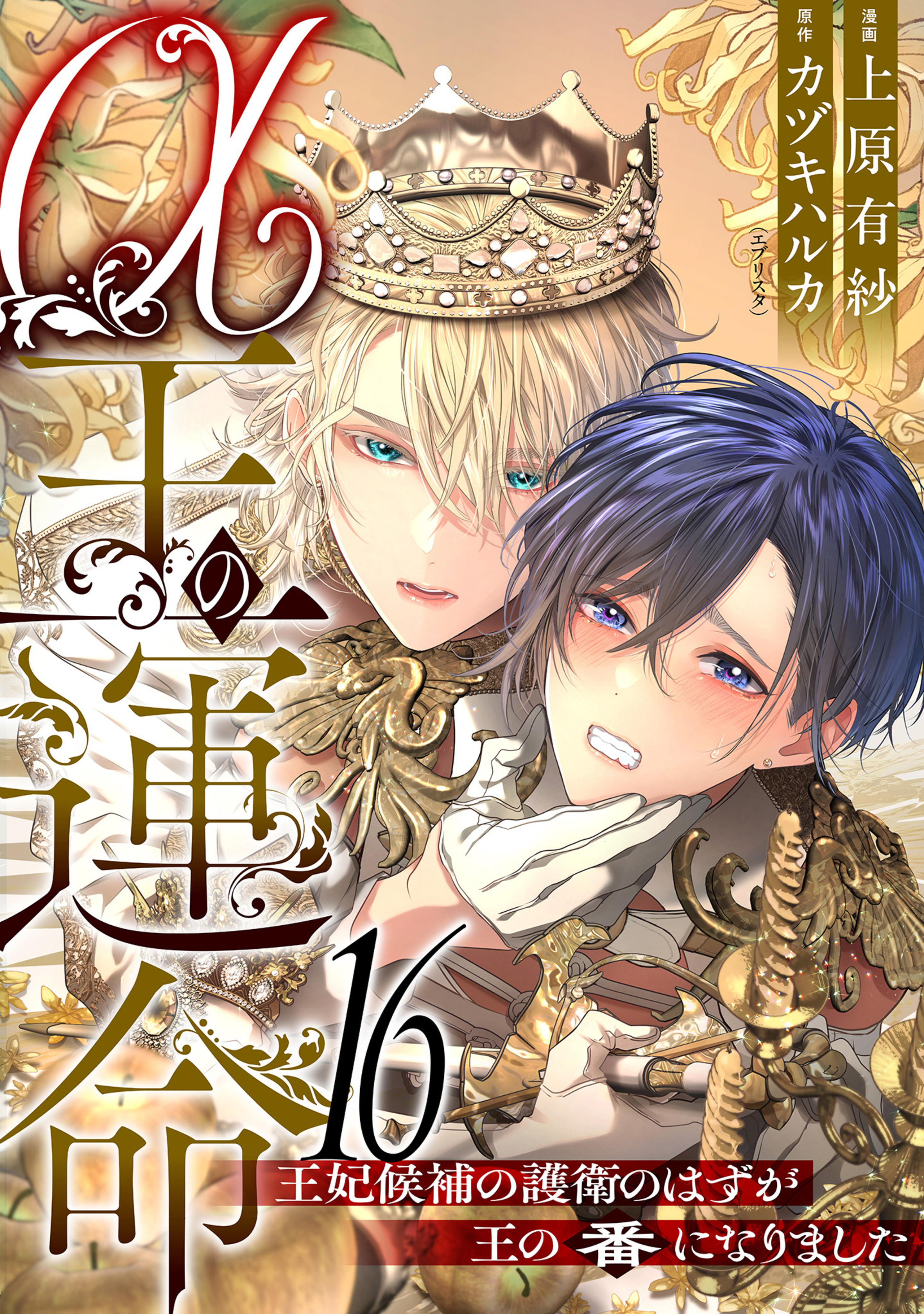 α王の運命～王妃候補の護衛のはずが王の番になりました～ 16-3314488