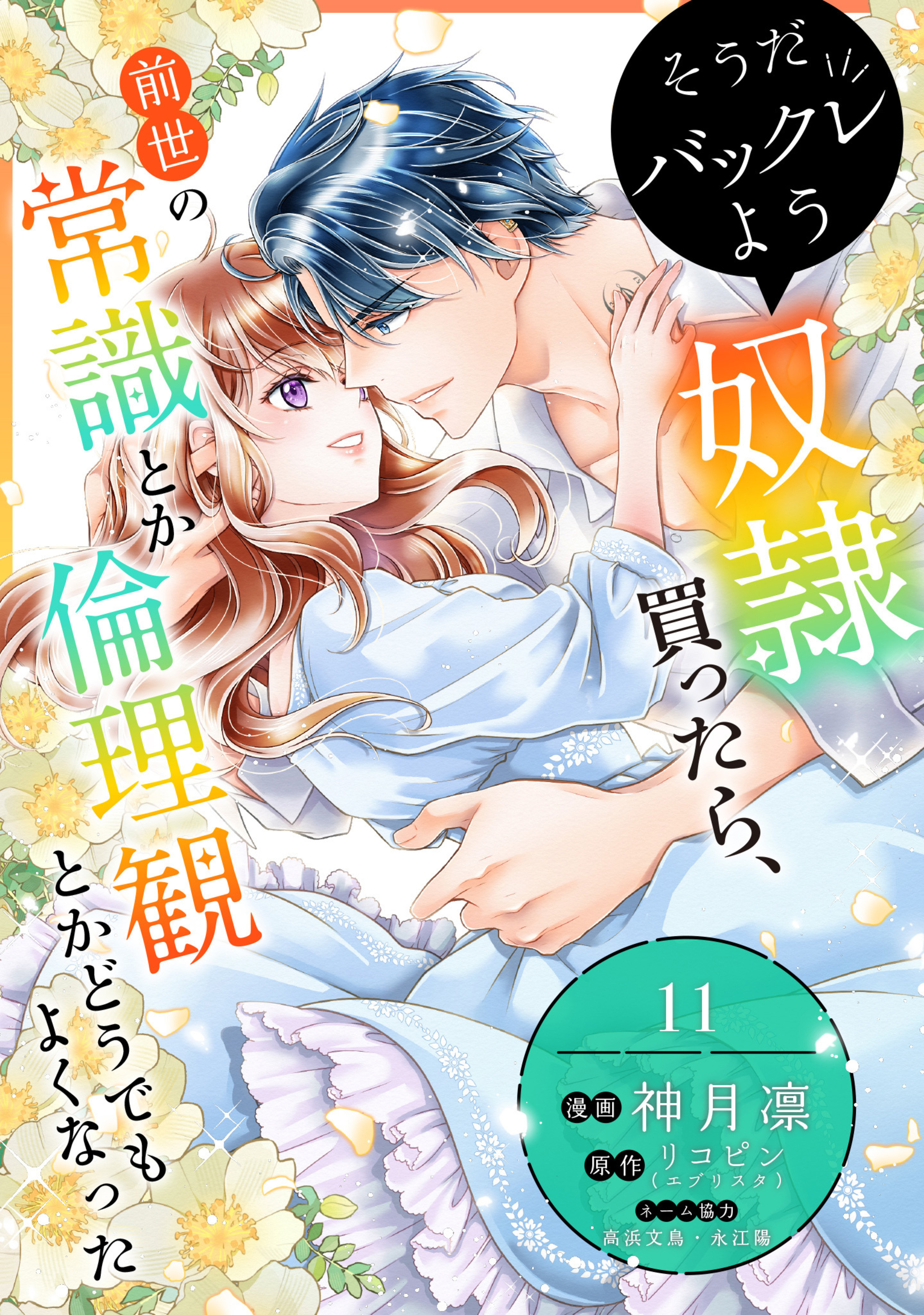 そうだバックレよう 奴隷買ったら、前世の常識とか倫理観とかどうでもよくなった 11-3314467