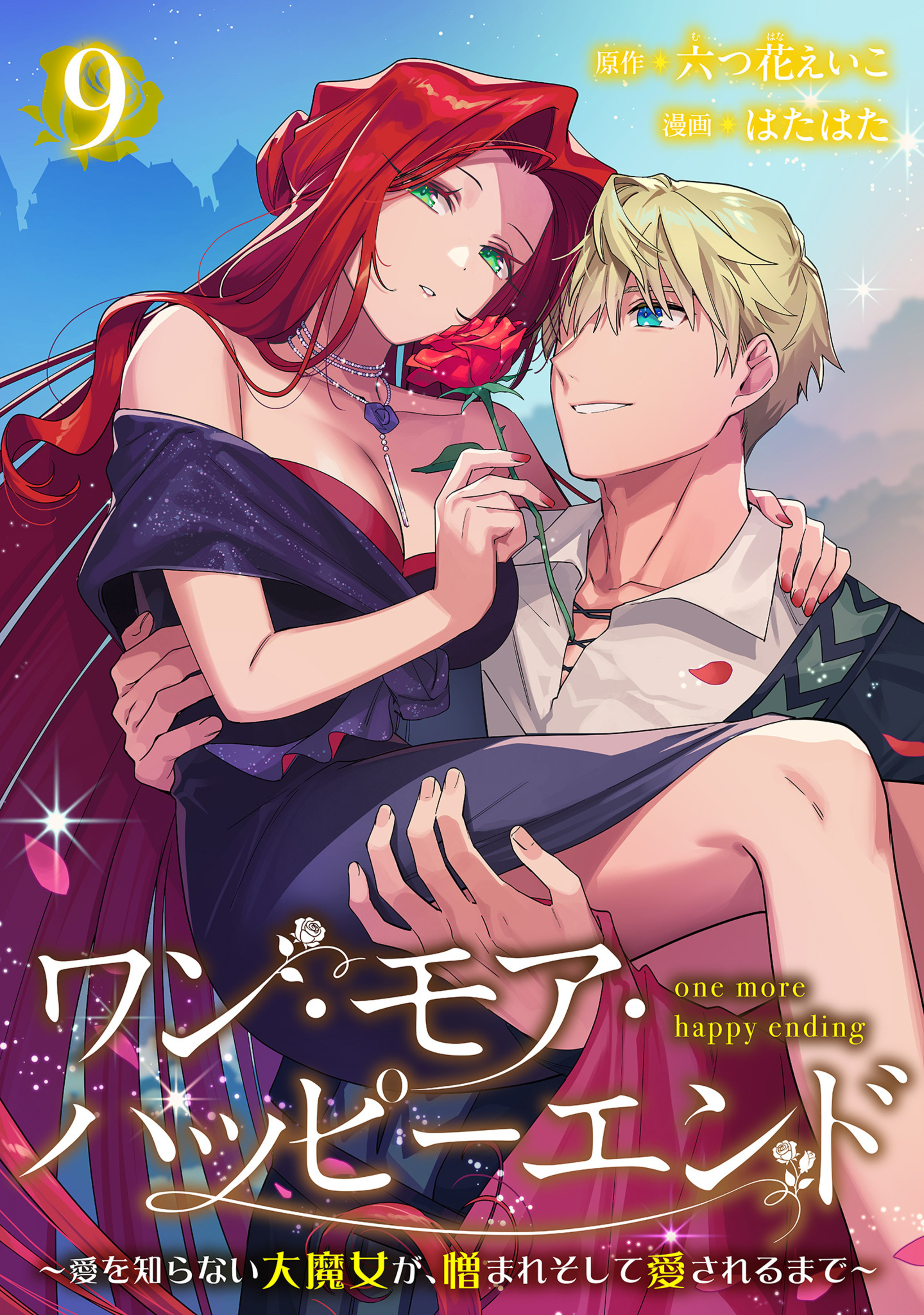 ワン・モア・ハッピーエンド～愛を知らない大魔女が、憎まれそして愛されるまで～ 9