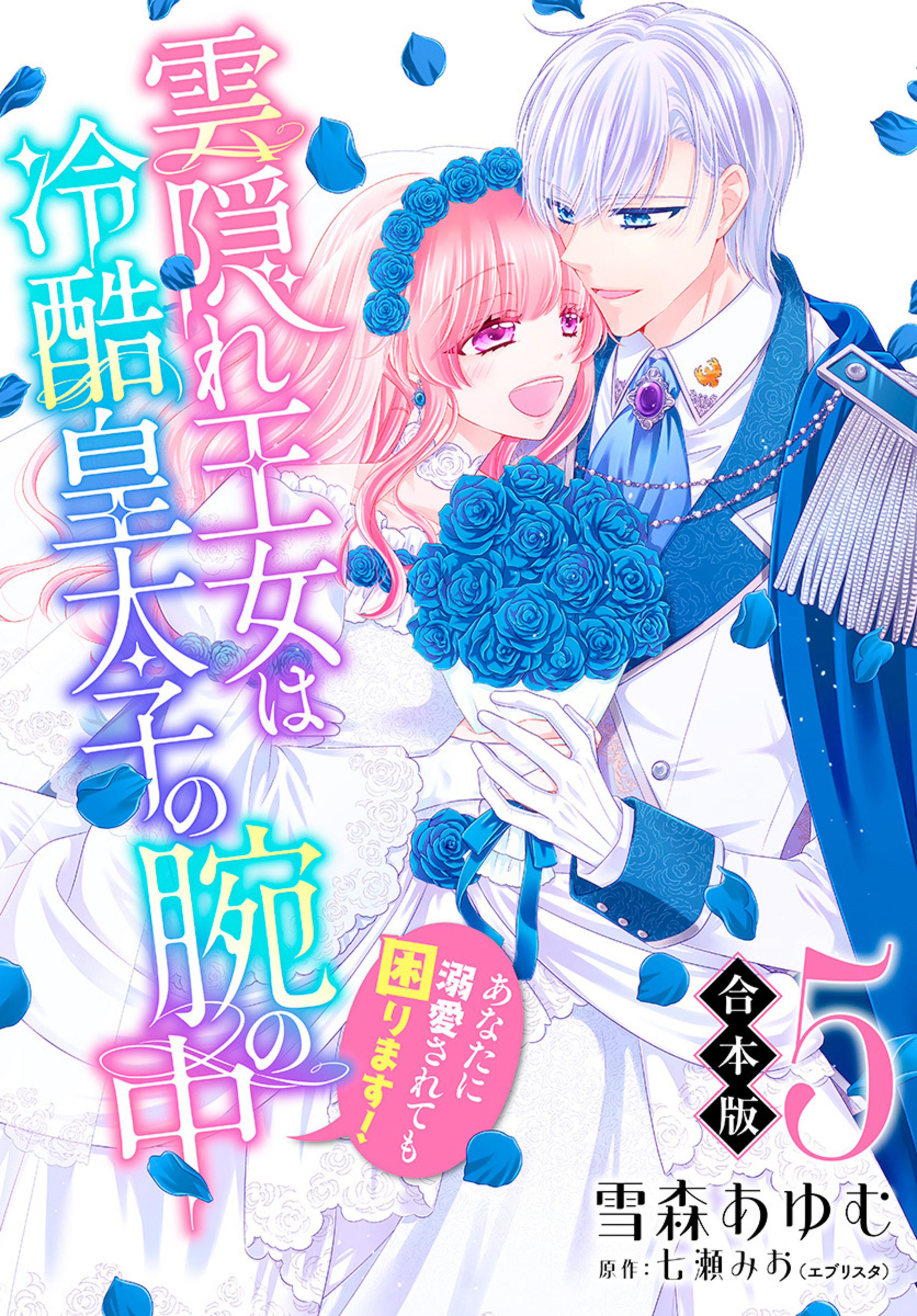 【合本版】雲隠れ王女は冷酷皇太子の腕の中～あなたに溺愛されても困ります！ 5-3314470