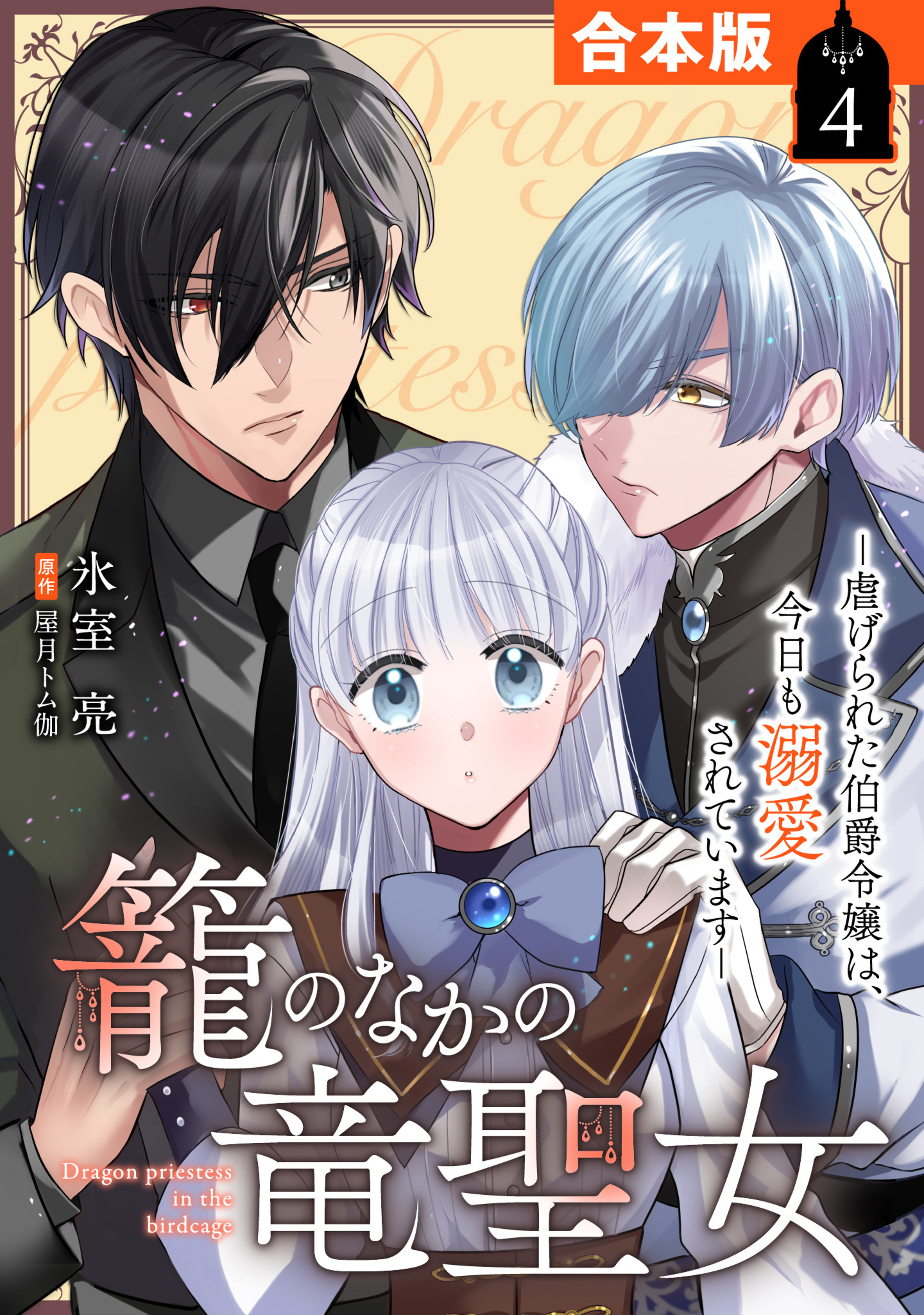 【合本版】籠のなかの竜聖女 ―虐げられた伯爵令嬢は、今日も溺愛されています― 4