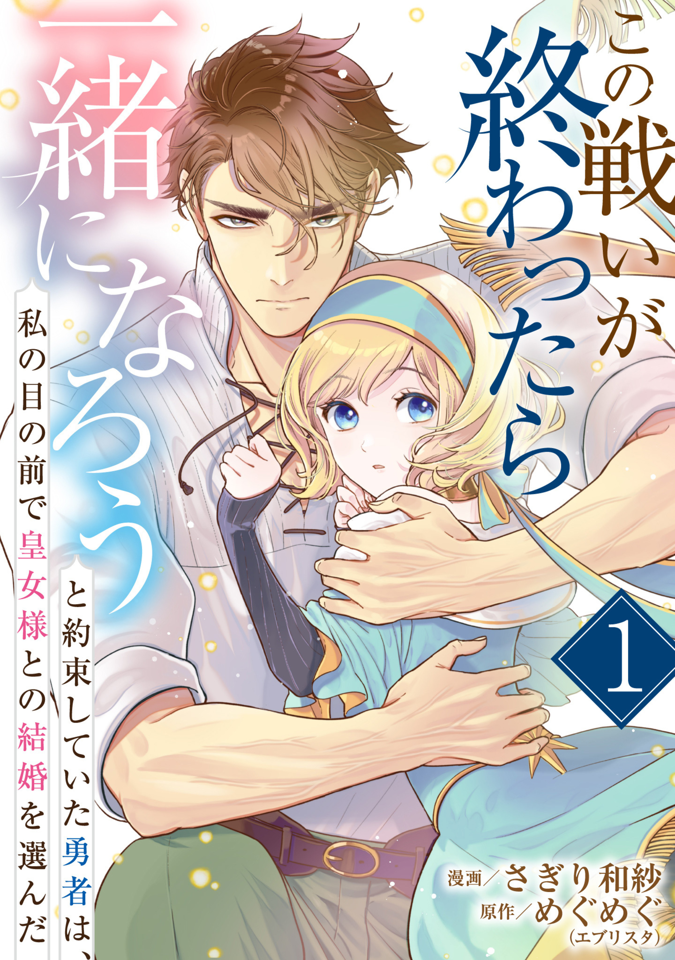 この戦いが終わったら一緒になろうと約束していた勇者は、私の目の前で皇女様との結婚を選んだ 1-3322666