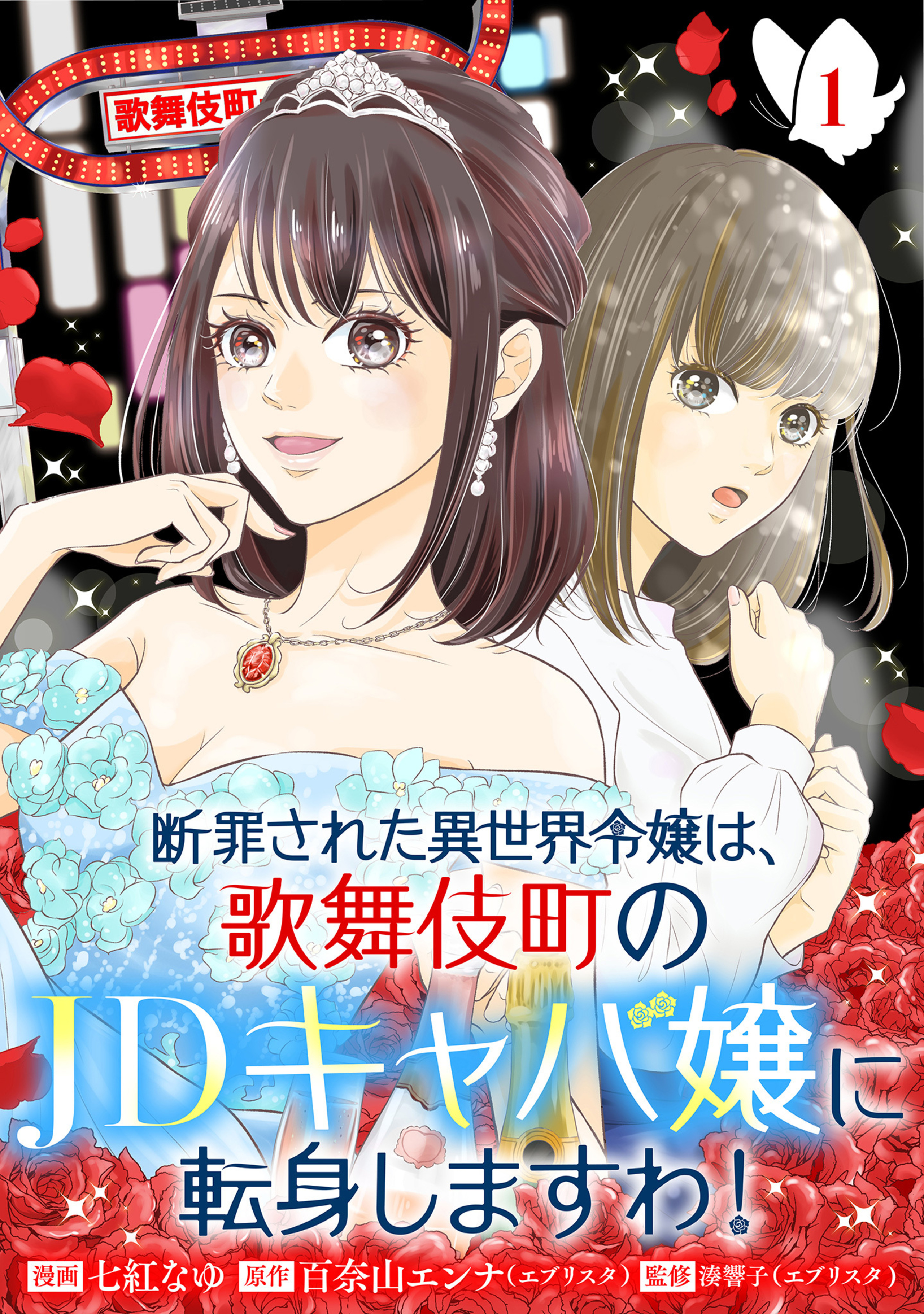 断罪された異世界令嬢は、歌舞伎町のJDキャバ嬢に転身しますわ！ 1-3322663