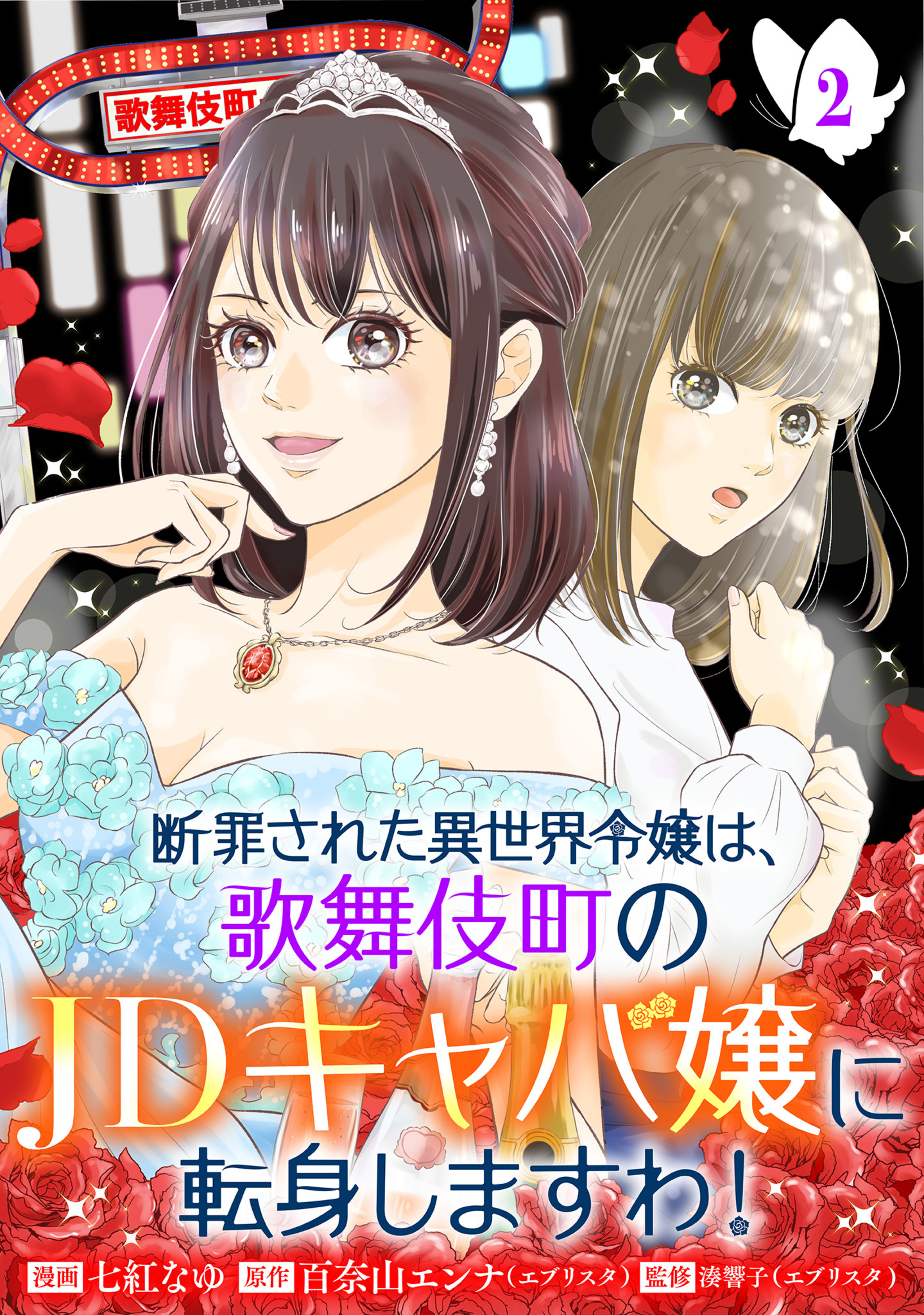 断罪された異世界令嬢は、歌舞伎町のJDキャバ嬢に転身しますわ！ 2-3322664