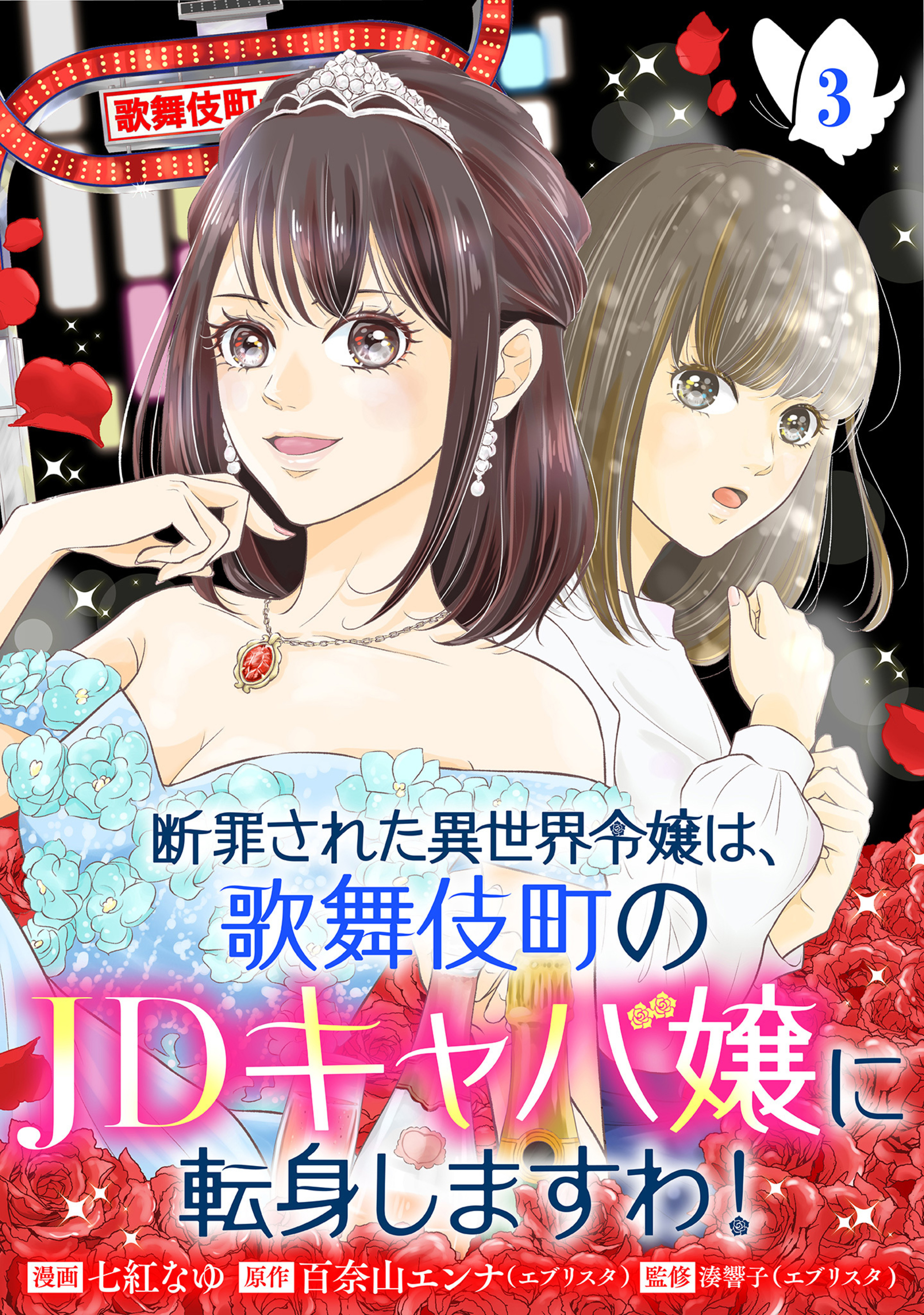 断罪された異世界令嬢は、歌舞伎町のJDキャバ嬢に転身しますわ！ 3-3322665