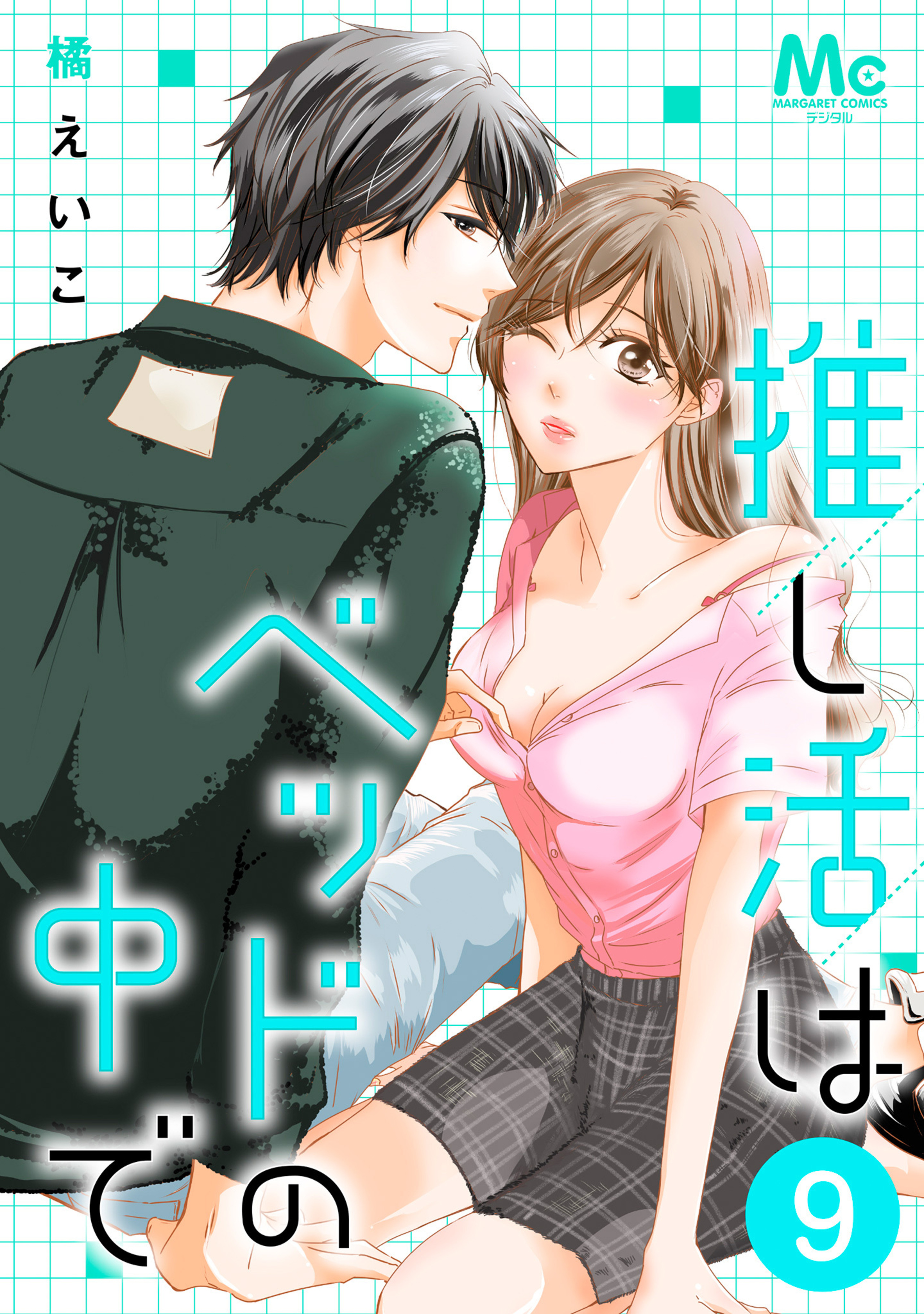 推し活はベッドの中で 9