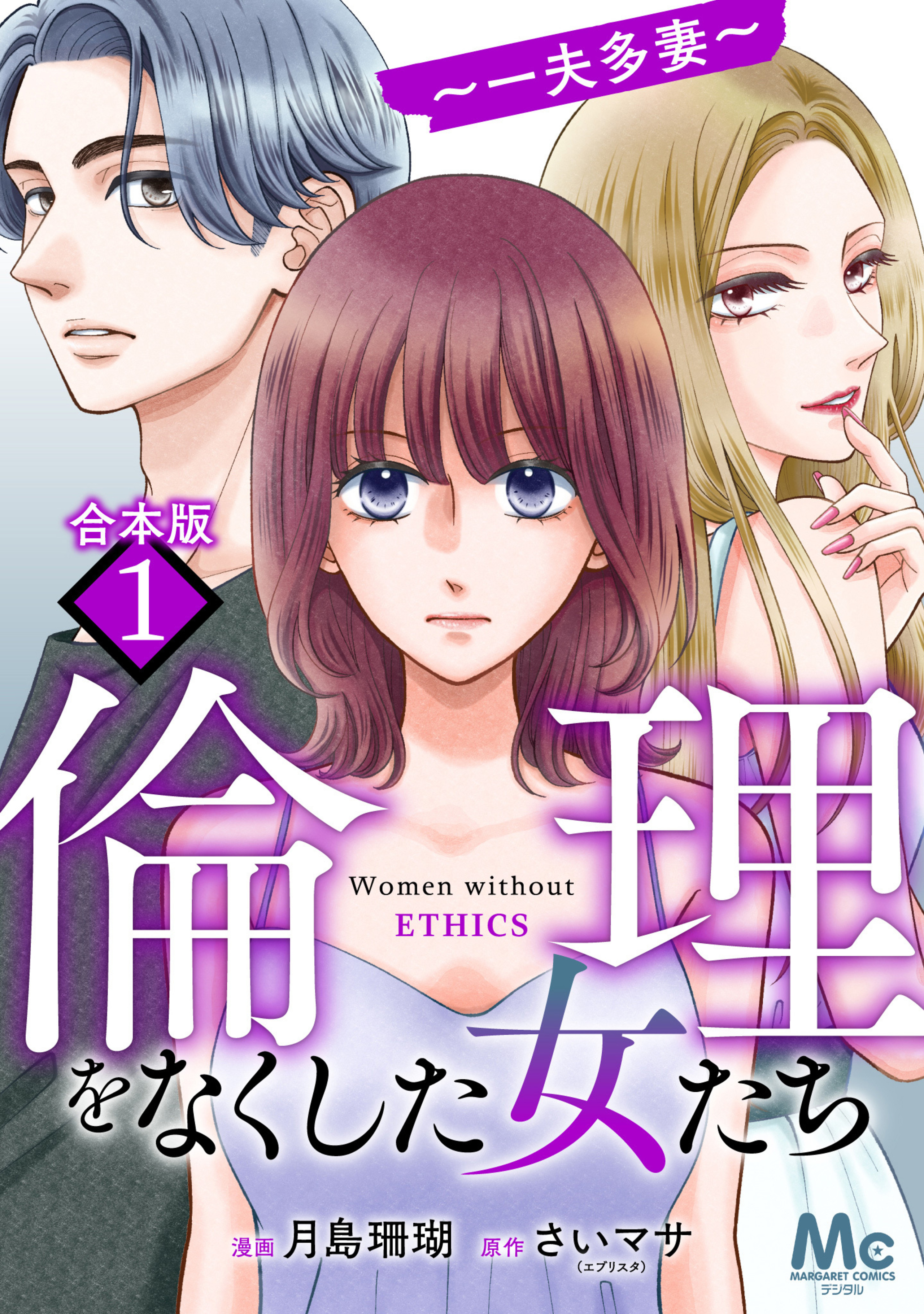 【合本版】倫理をなくした女たち 1