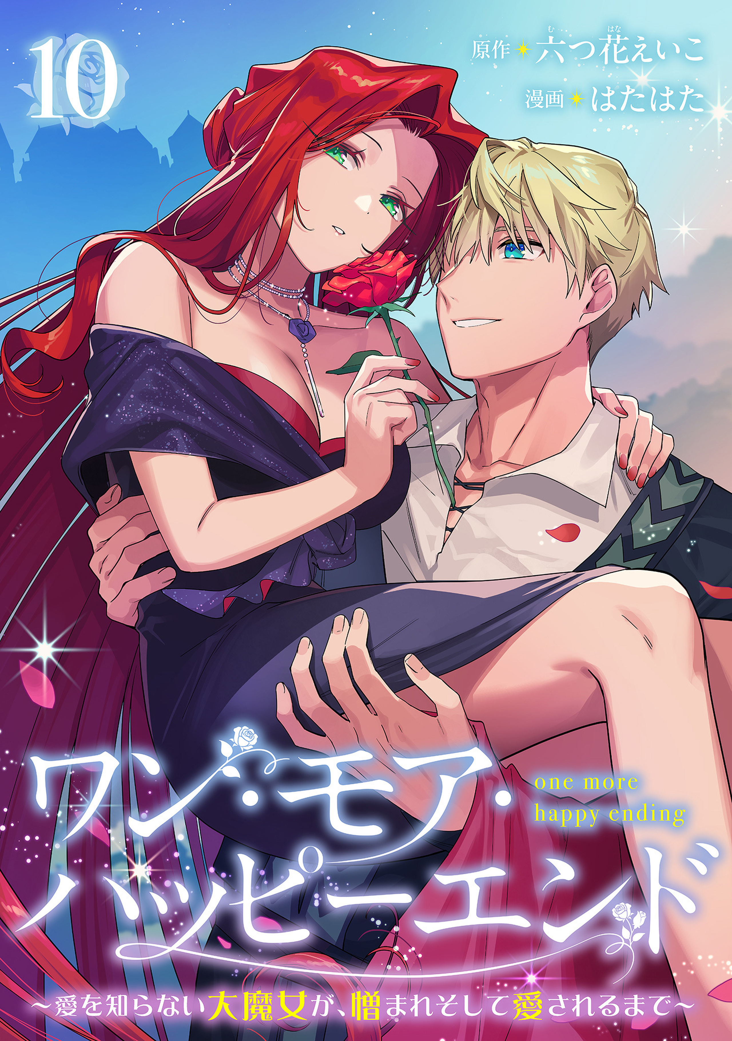 ワン・モア・ハッピーエンド～愛を知らない大魔女が、憎まれそして愛されるまで～ 10