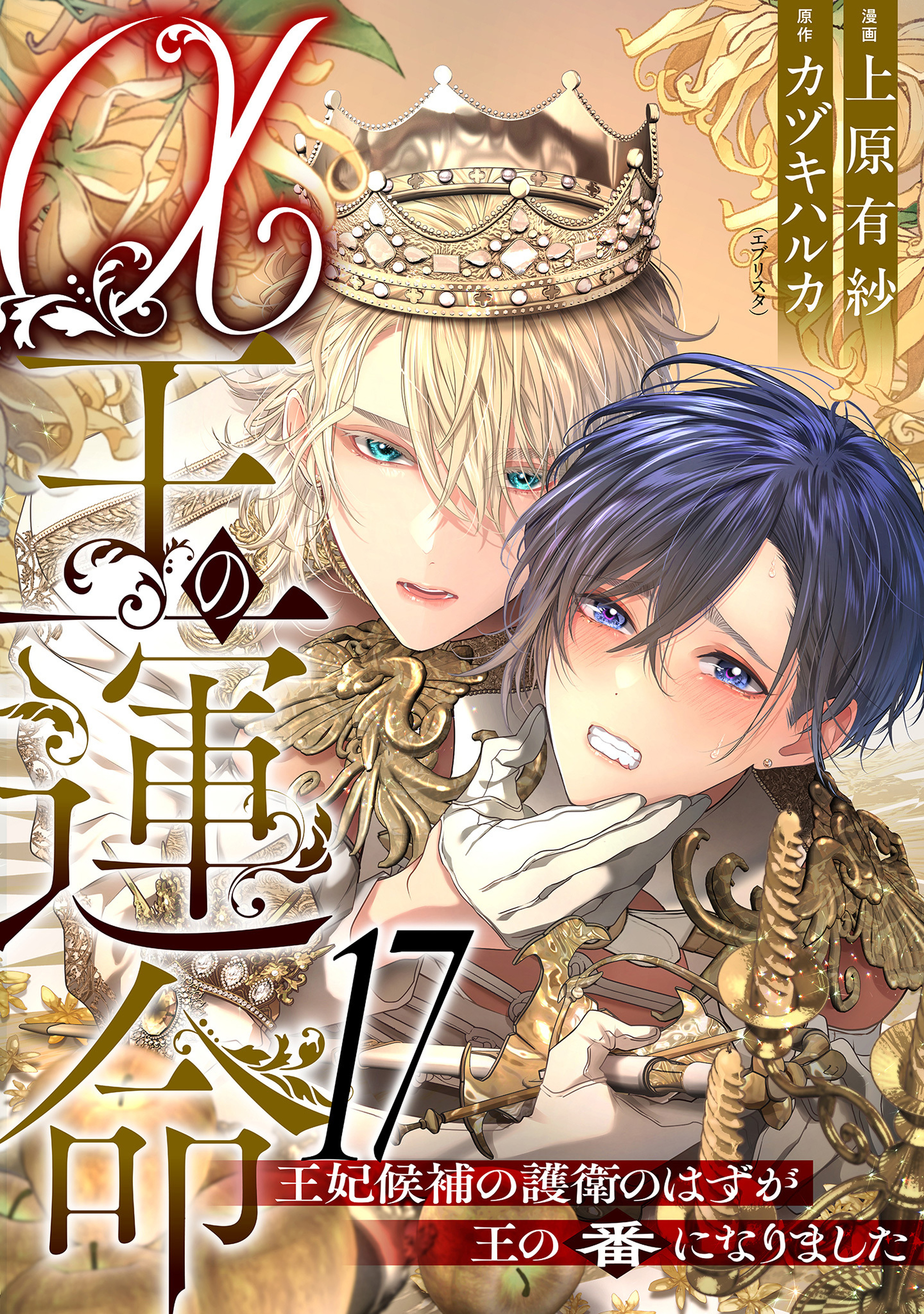 α王の運命～王妃候補の護衛のはずが王の番になりました～ 17