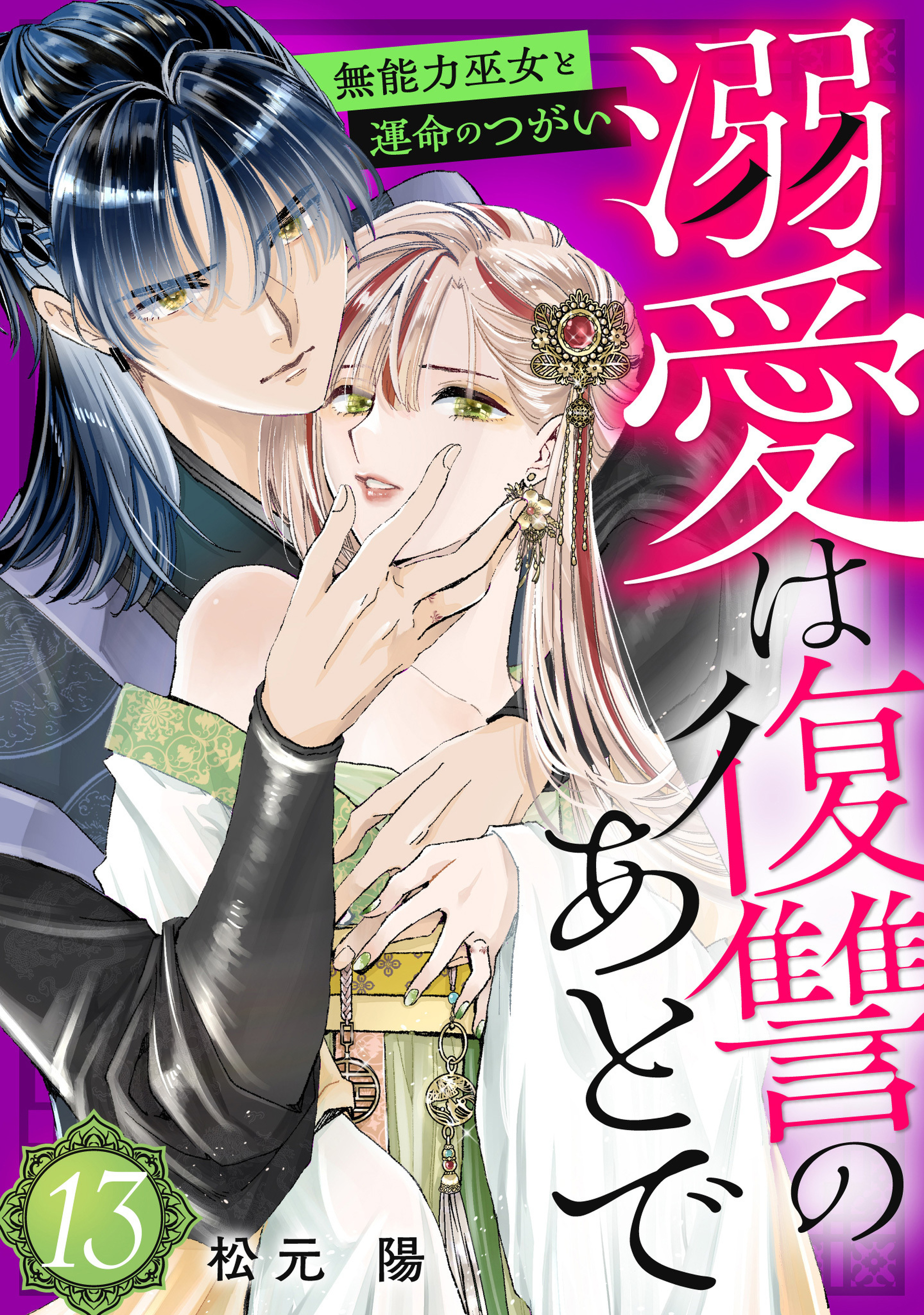 溺愛は復讐のあとで 無能力巫女と運命のつがい 13