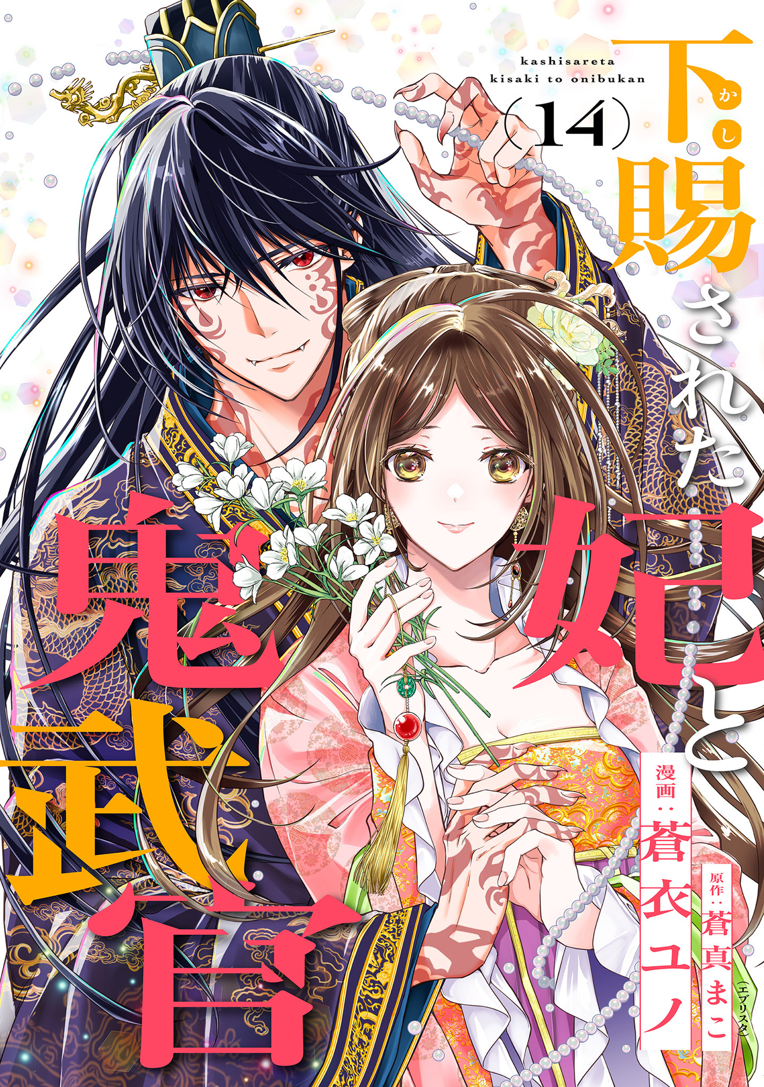 下賜された妃と鬼武官 14