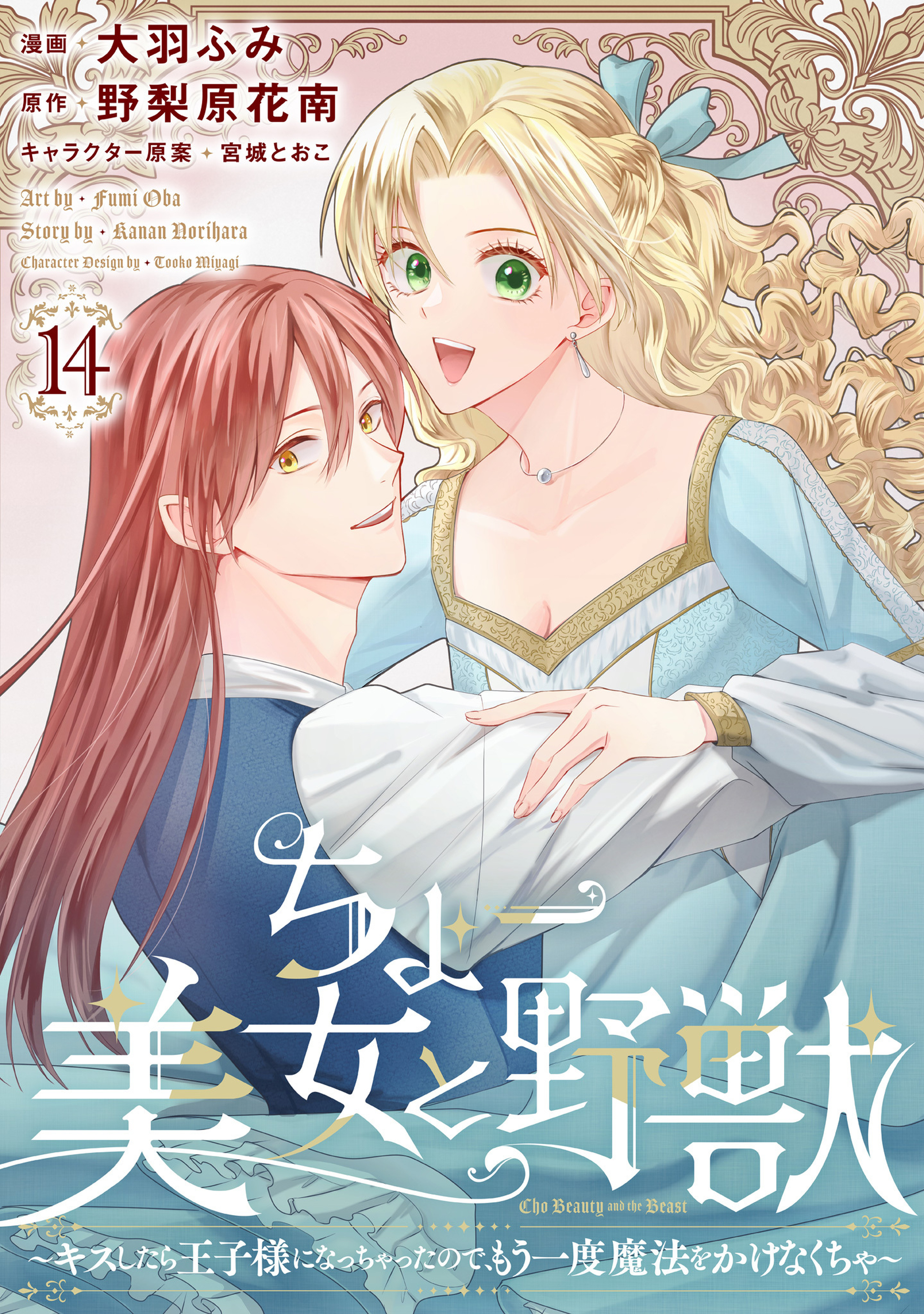 ちょー美女と野獣～キスしたら王子様になっちゃったので、もう一度魔法をかけなくちゃ～ 14