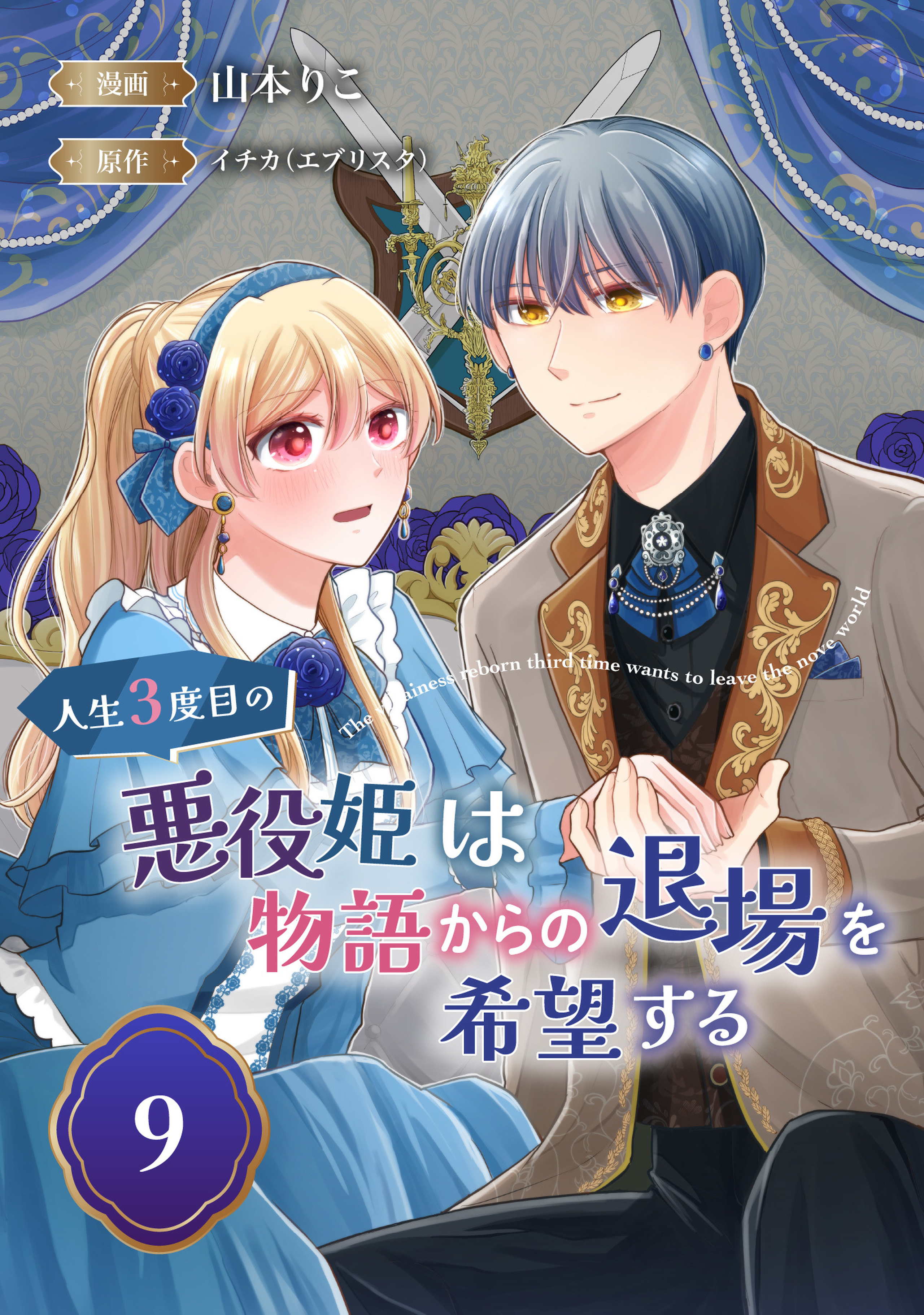 人生3度目の悪役姫は物語からの退場を希望する 9