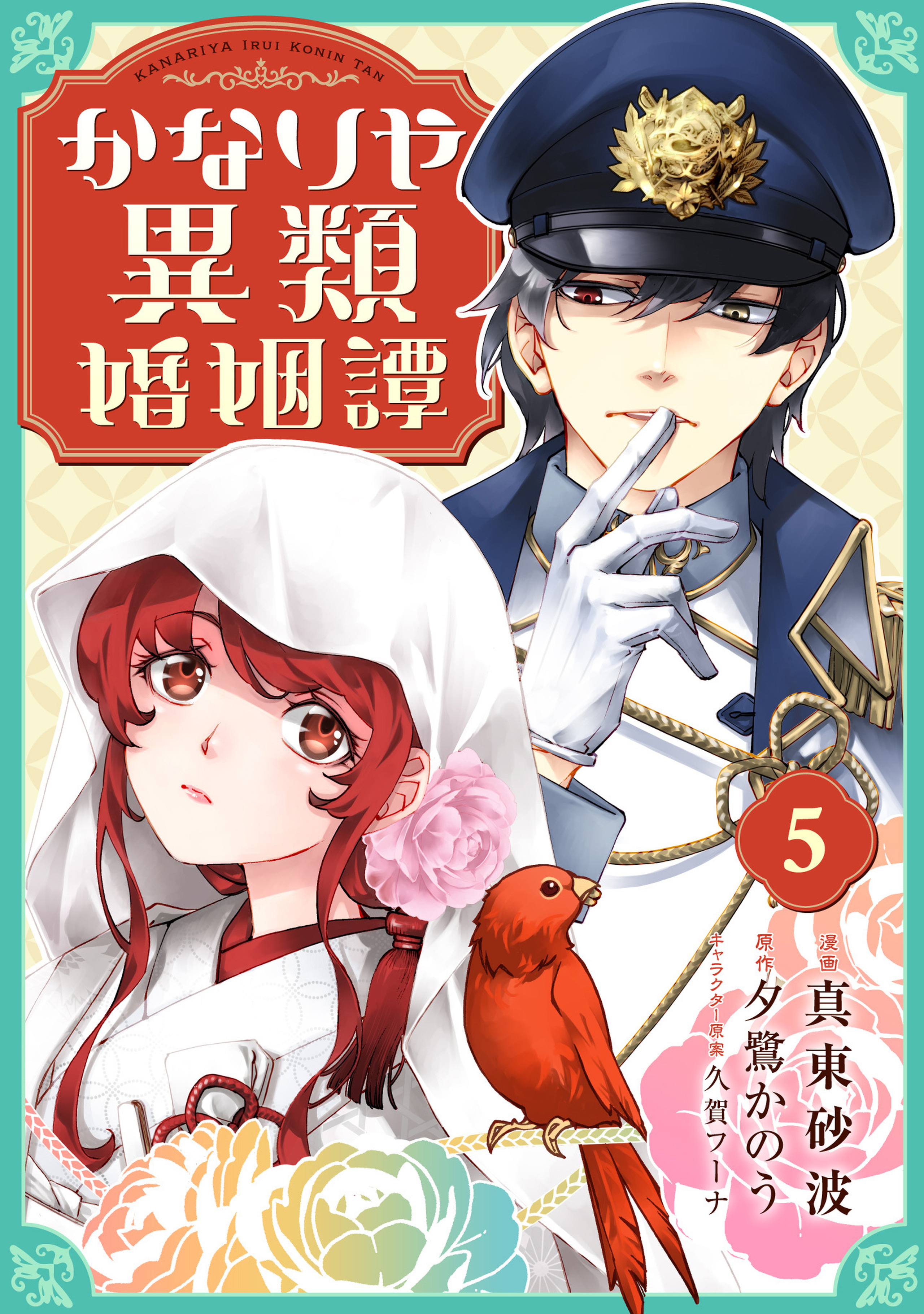 かなりや異類婚姻譚 5