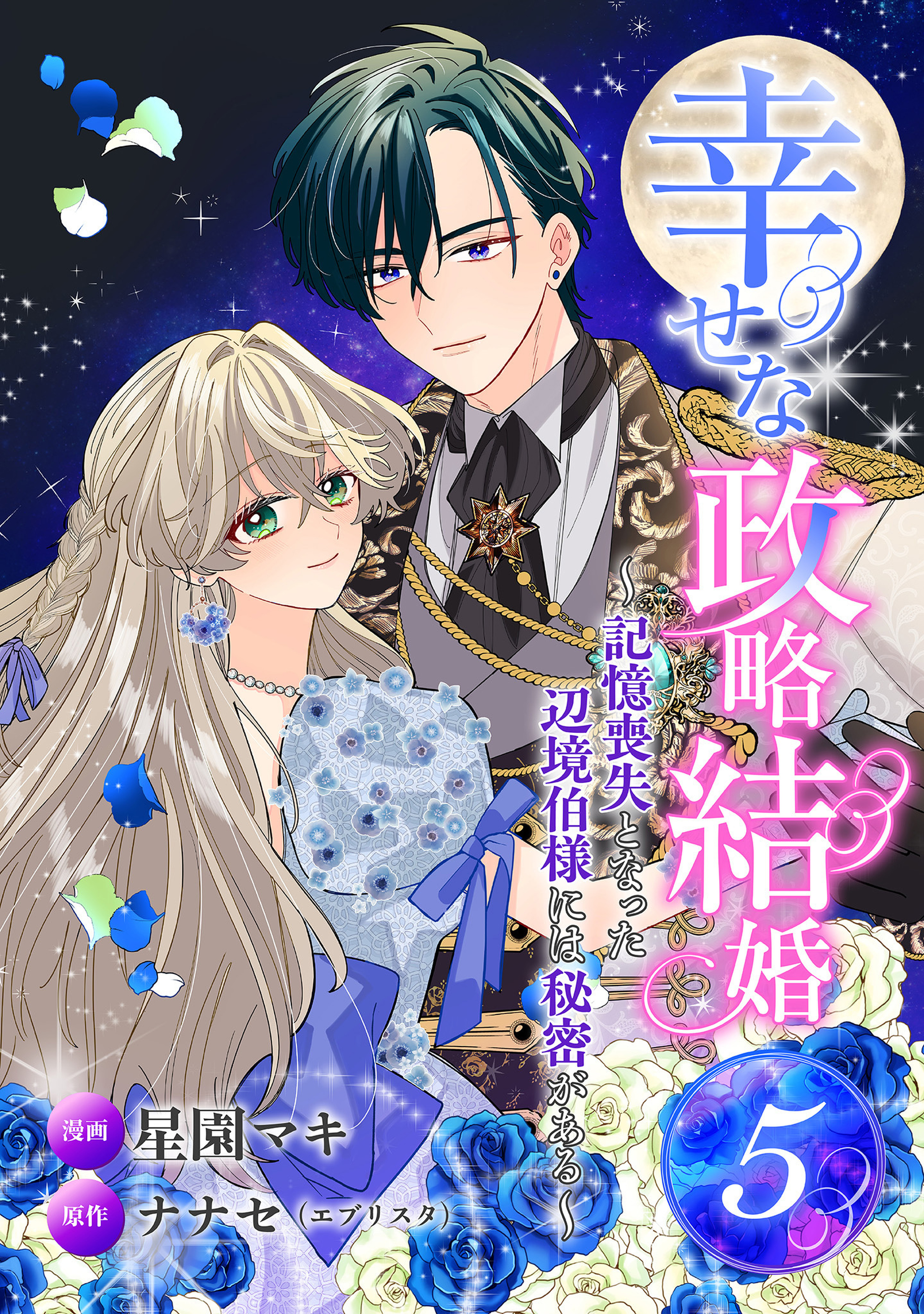幸せな政略結婚～記憶喪失となった辺境伯様には秘密がある～ 5
