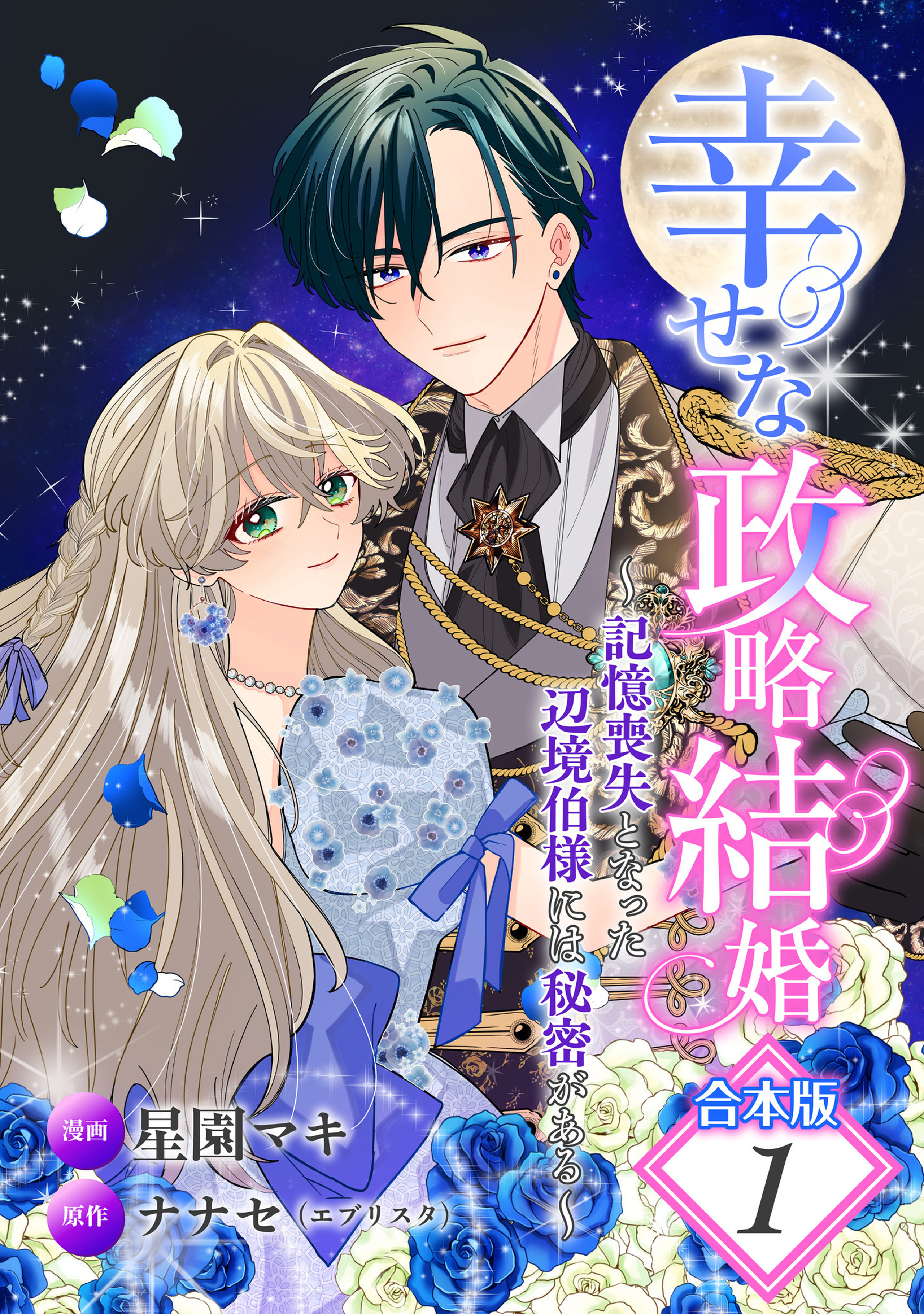 【合本版】幸せな政略結婚～記憶喪失となった辺境伯様には秘密がある～ 1