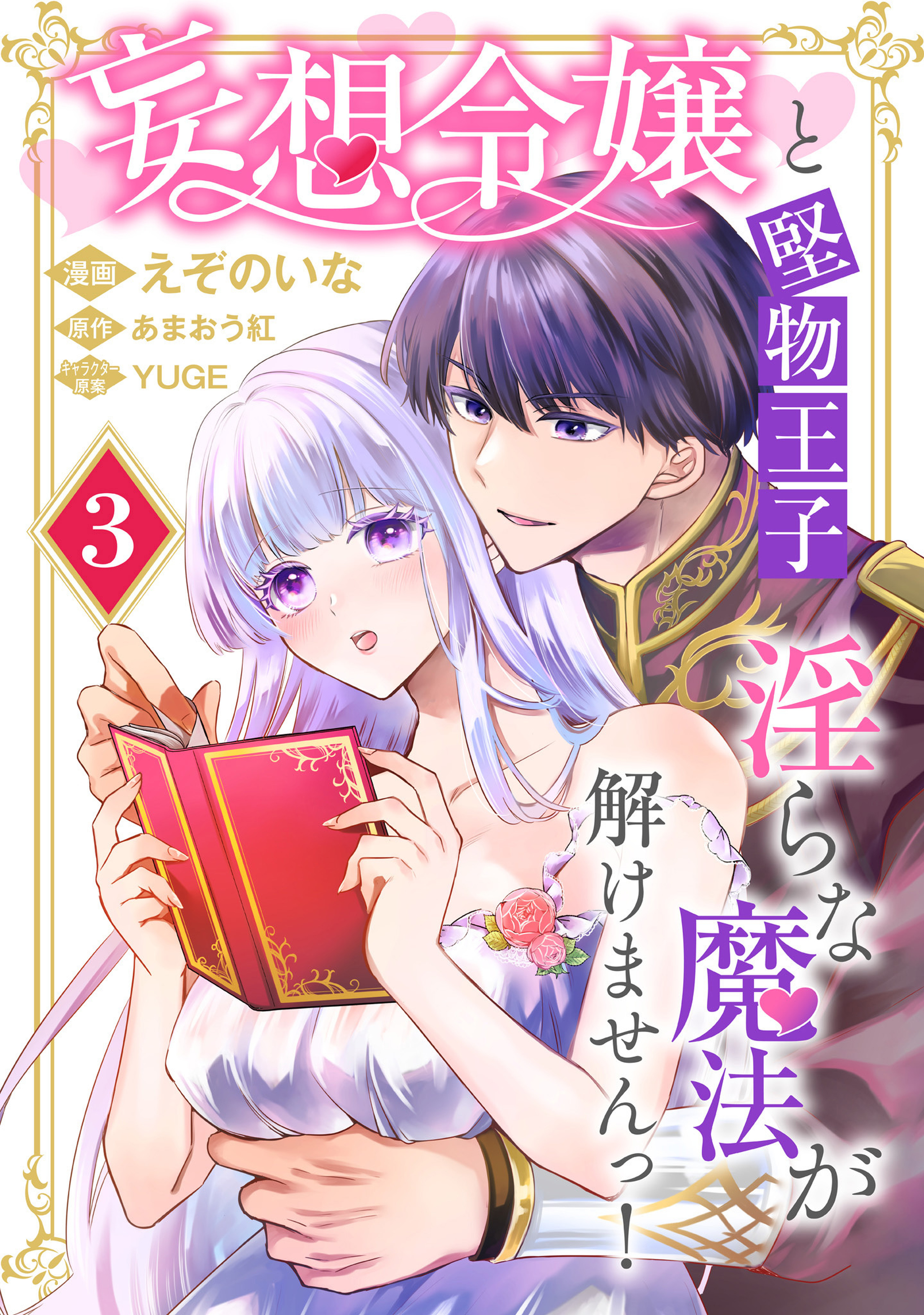 妄想令嬢と堅物王子 淫らな魔法が解けませんっ！ 3