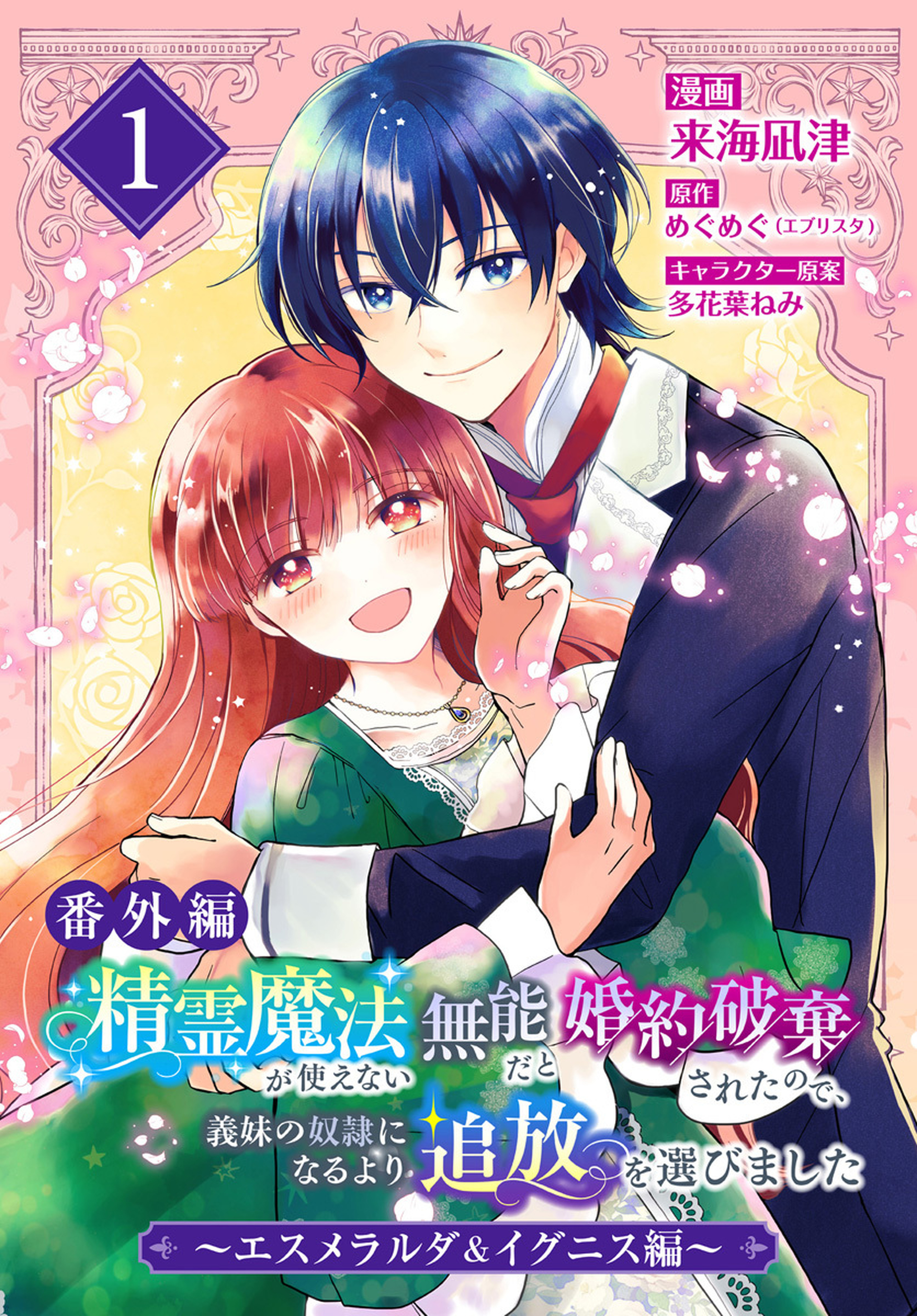 【番外編】精霊魔法が使えない無能だと婚約破棄されたので、義妹の奴隷になるより追放を選びました～エスメラルダ＆イグニス編～ 1