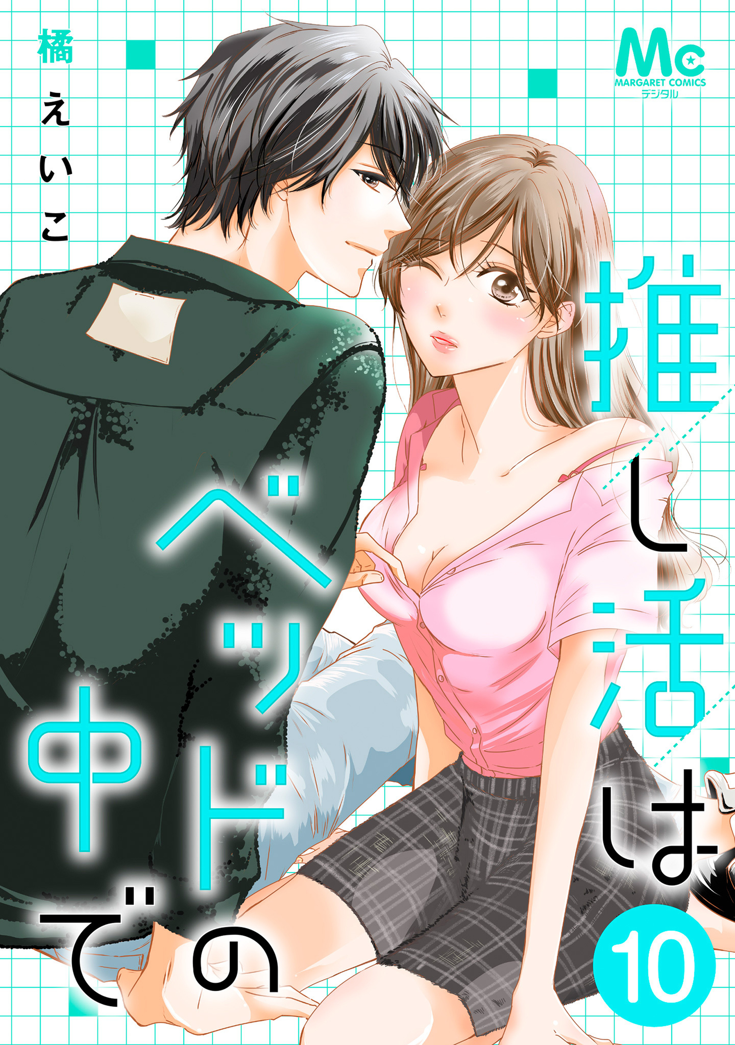 推し活はベッドの中で 10