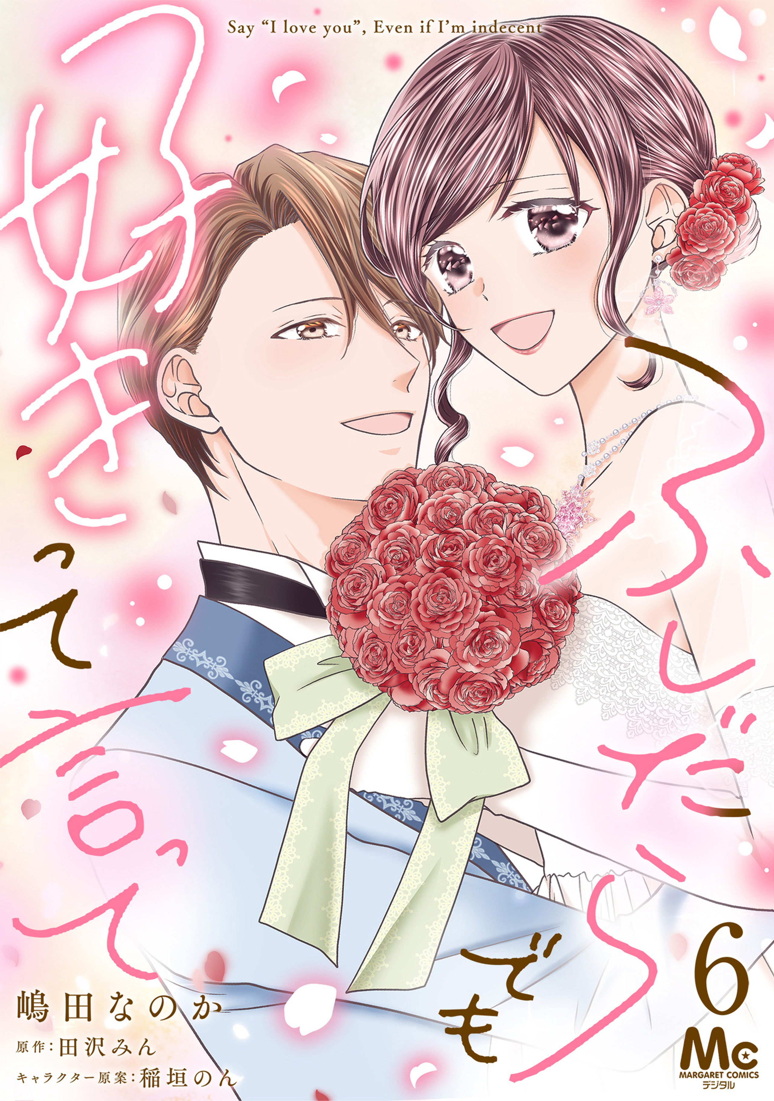 ふしだらでも好きって言って 6