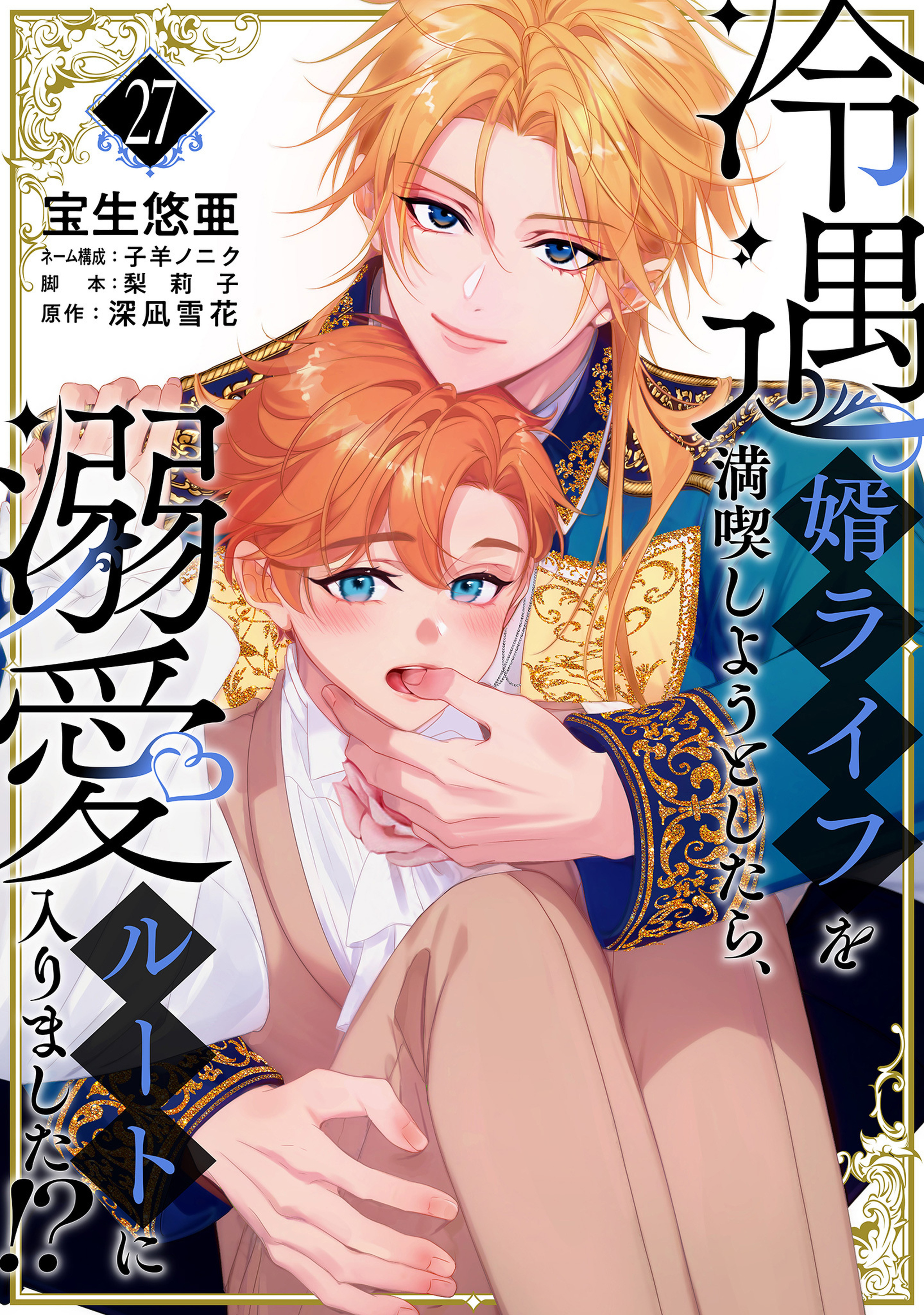 冷遇婿ライフを満喫しようとしたら、溺愛ルートに入りました!?・第1話