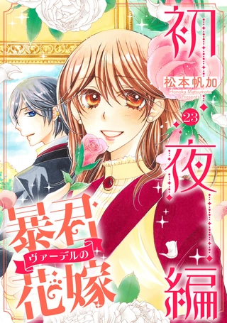 暴君ヴァーデルの花嫁 初夜編 23 / 松本帆加 | デジタルマーガレット