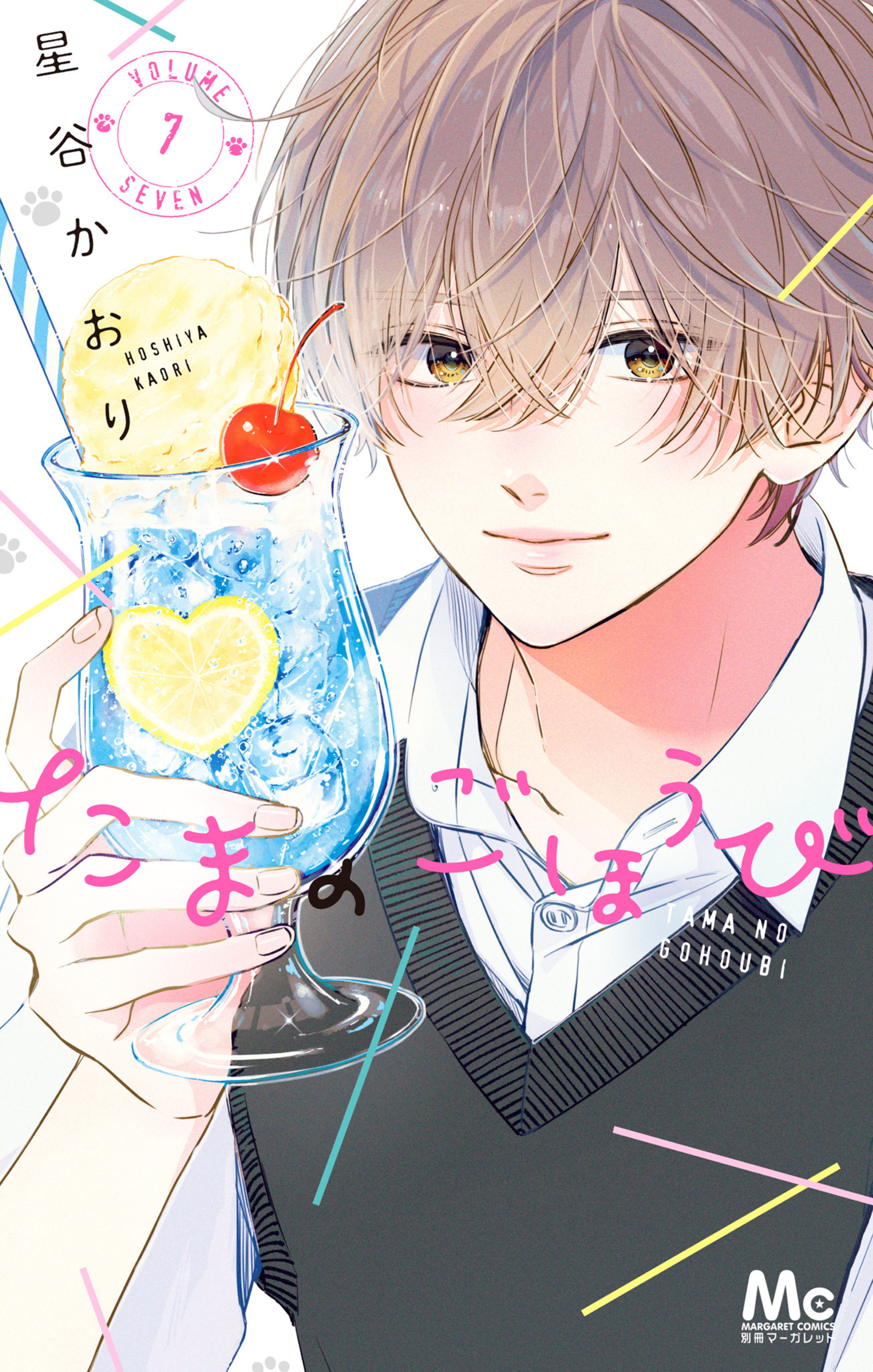 たまのごほうび 7-2928472