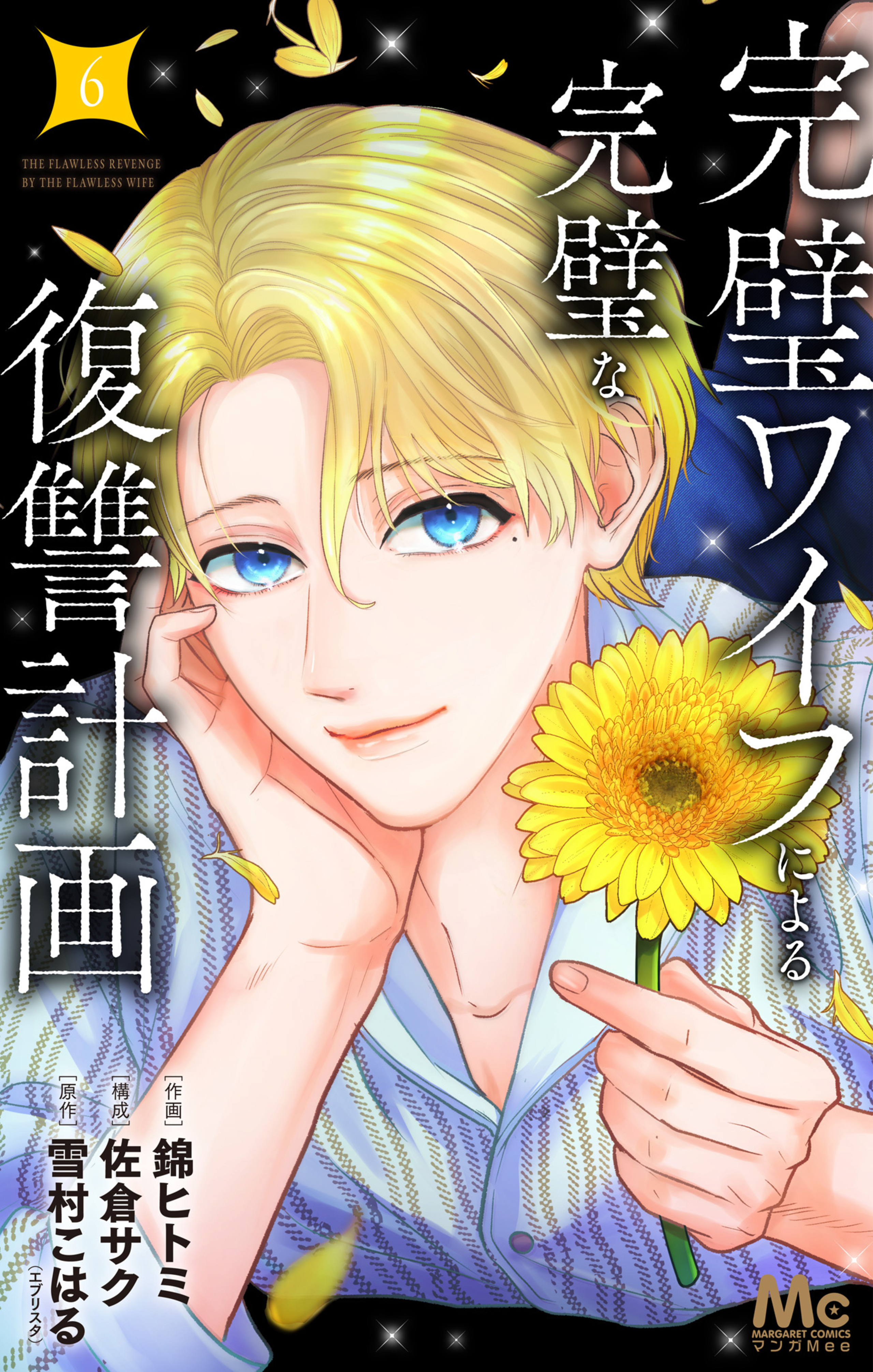 完璧ワイフによる完璧な復讐計画 単行本版 6