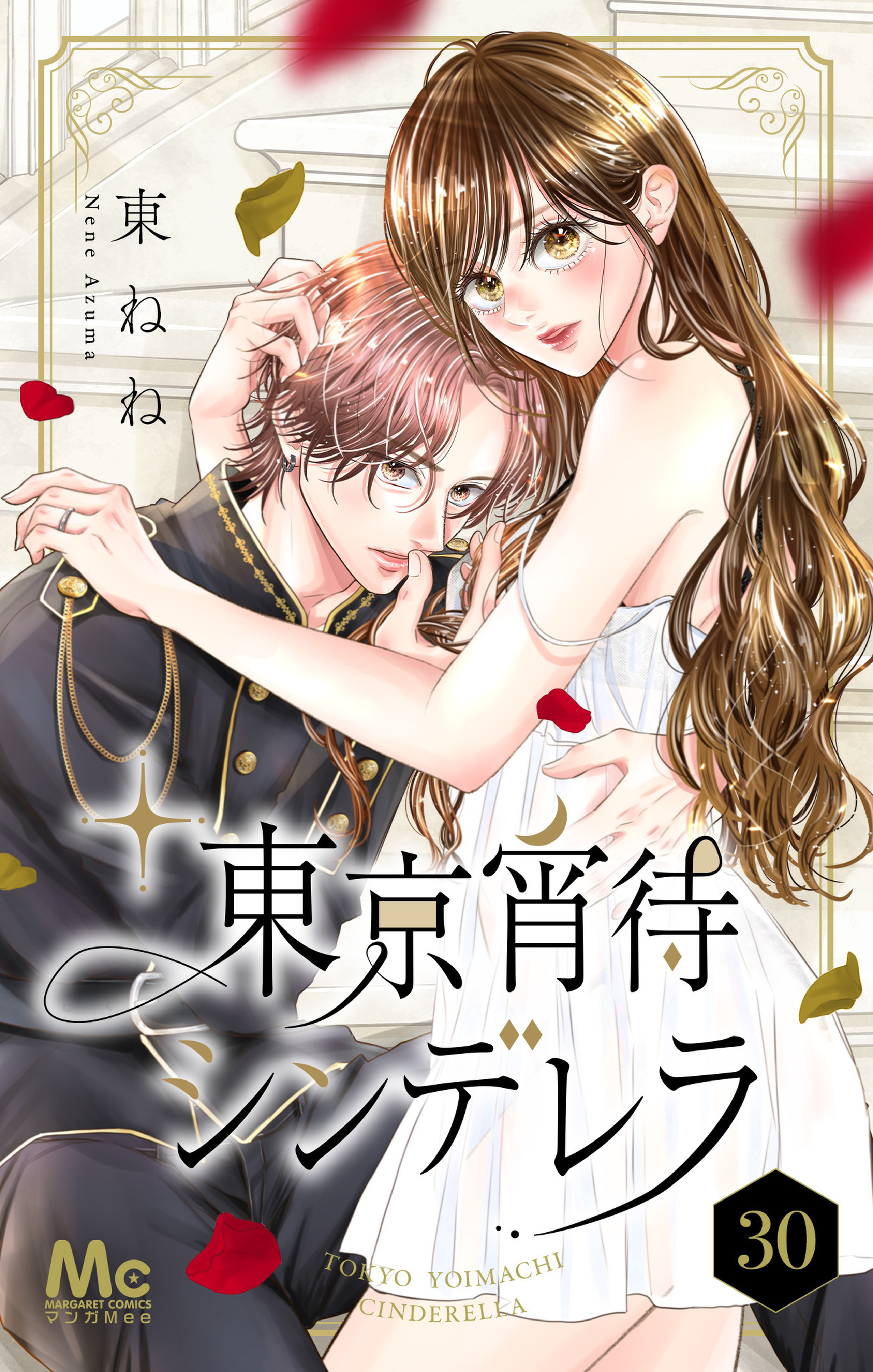 東京宵待シンデレラ 30