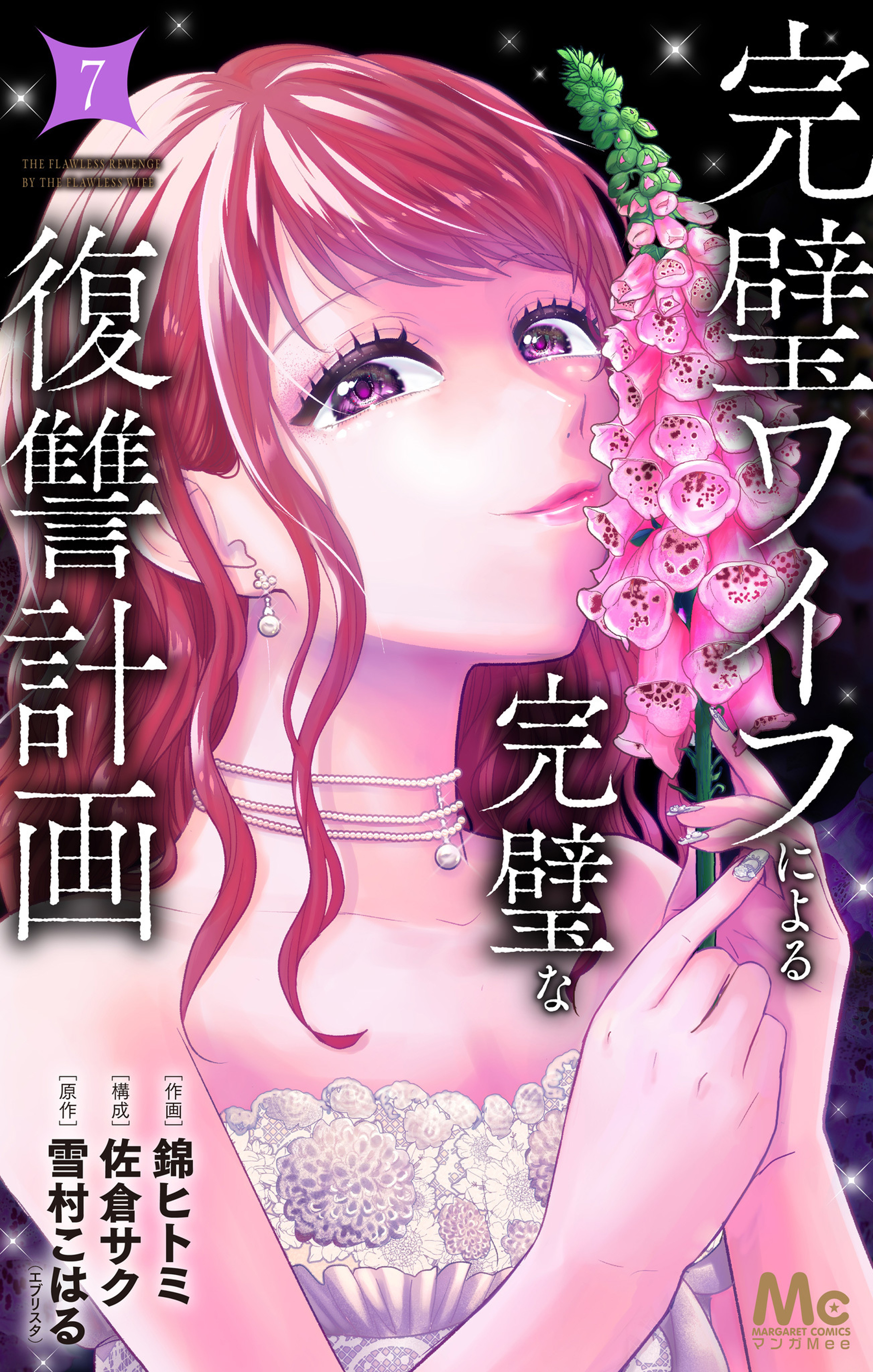 完璧ワイフによる完璧な復讐計画 単行本版 7