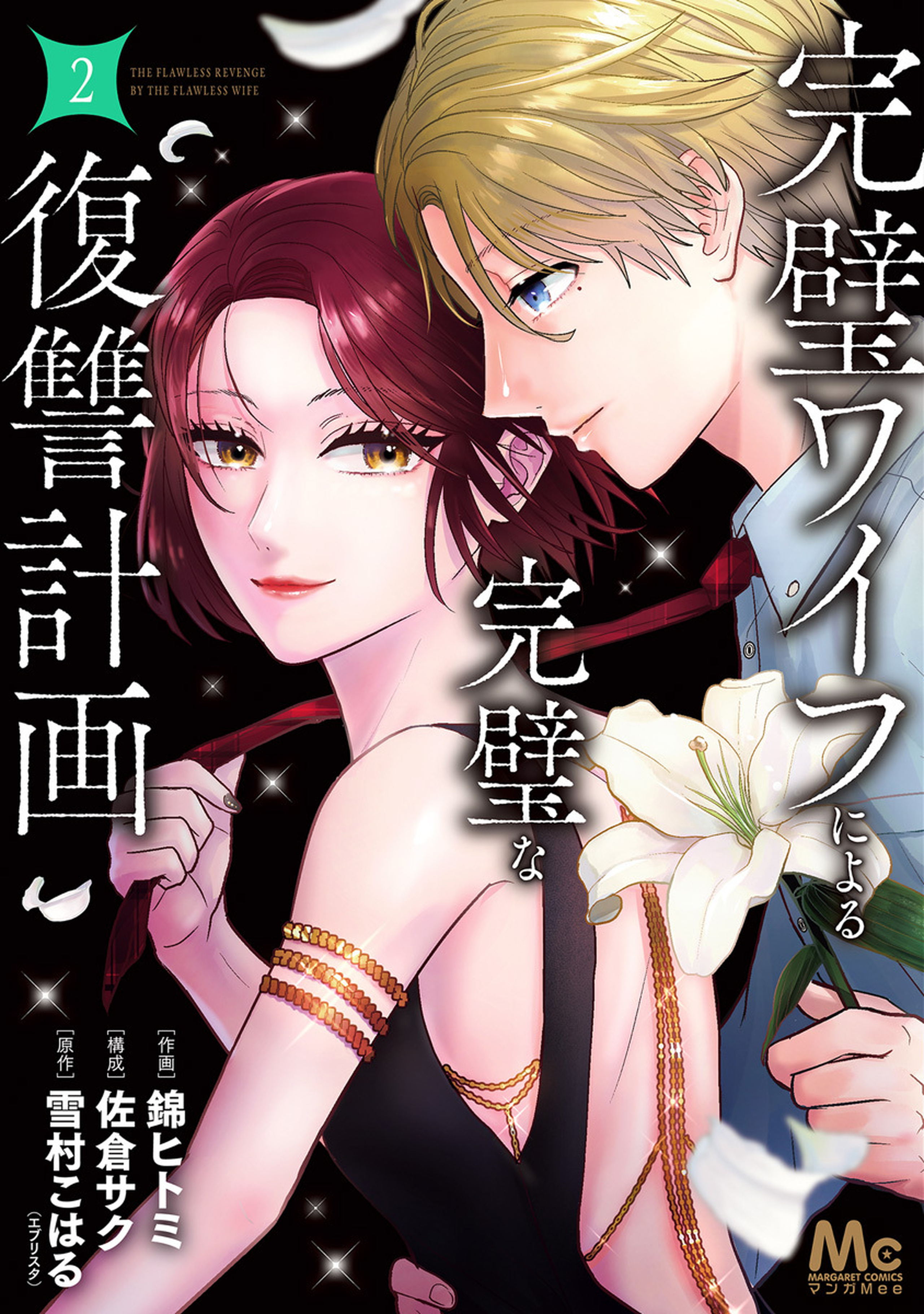 完璧ワイフによる完璧な復讐計画 単行本版 2-3331850