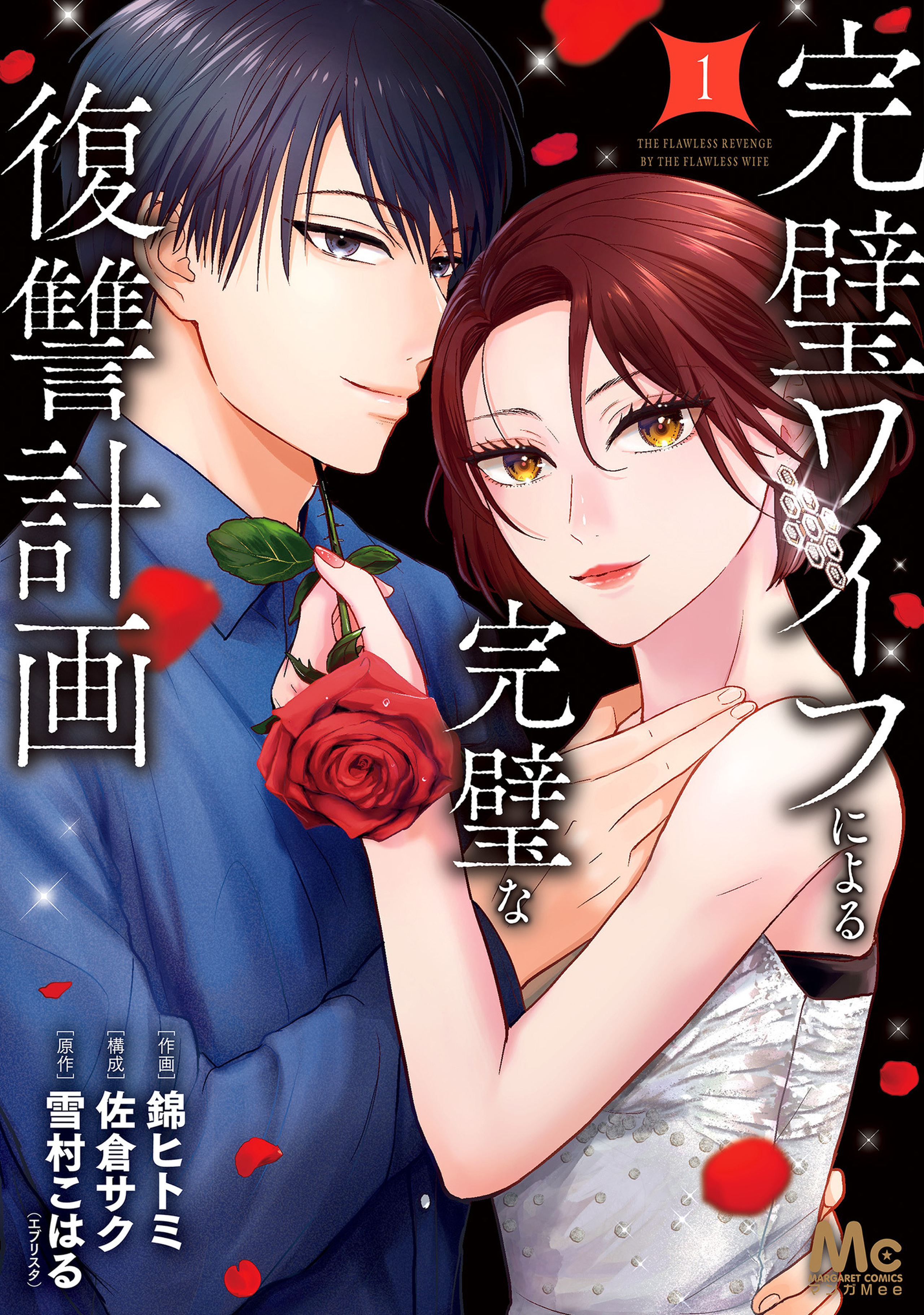 完璧ワイフによる完璧な復讐計画 単行本版 1-3331852