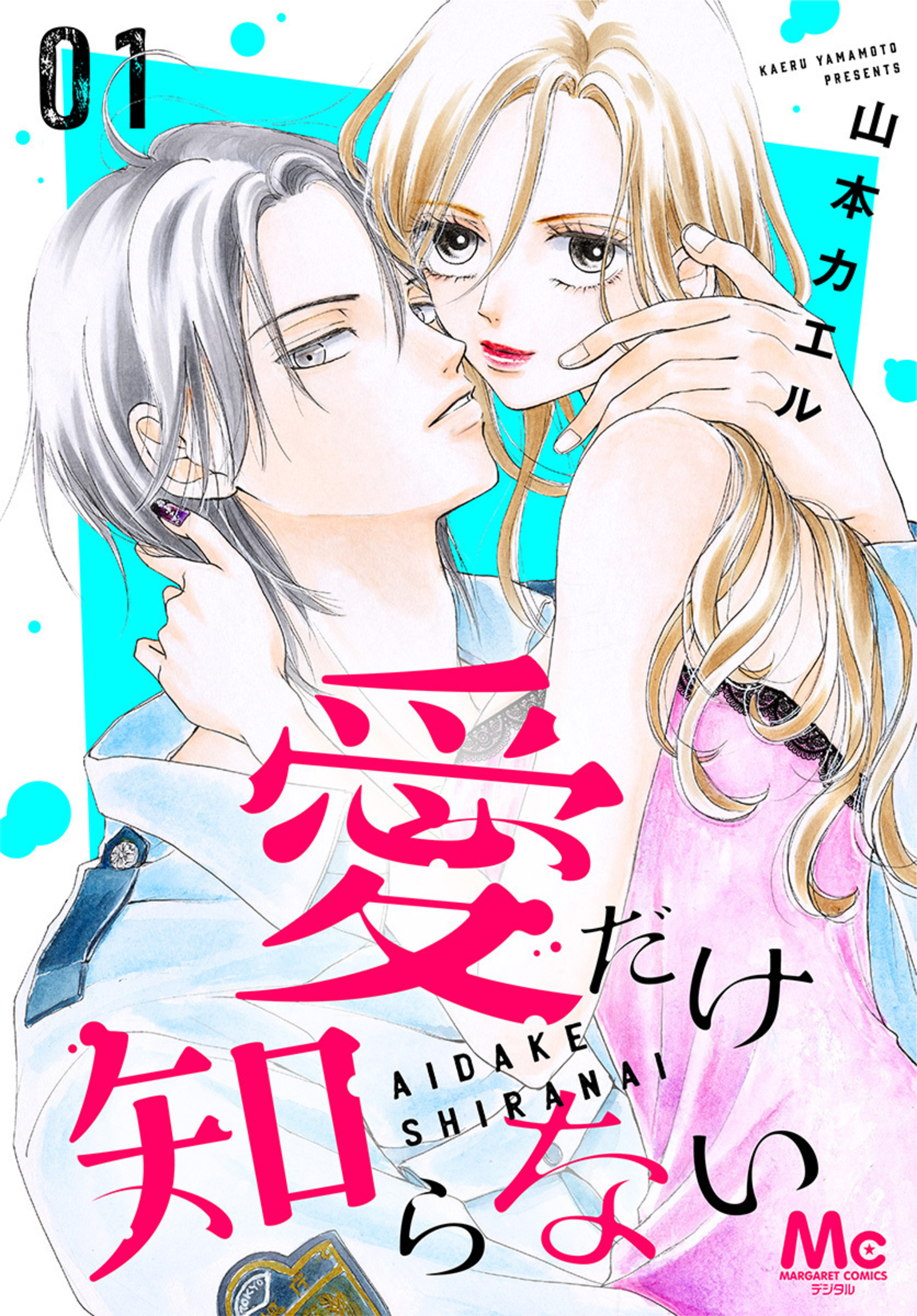 愛だけ知らない 1-2868824