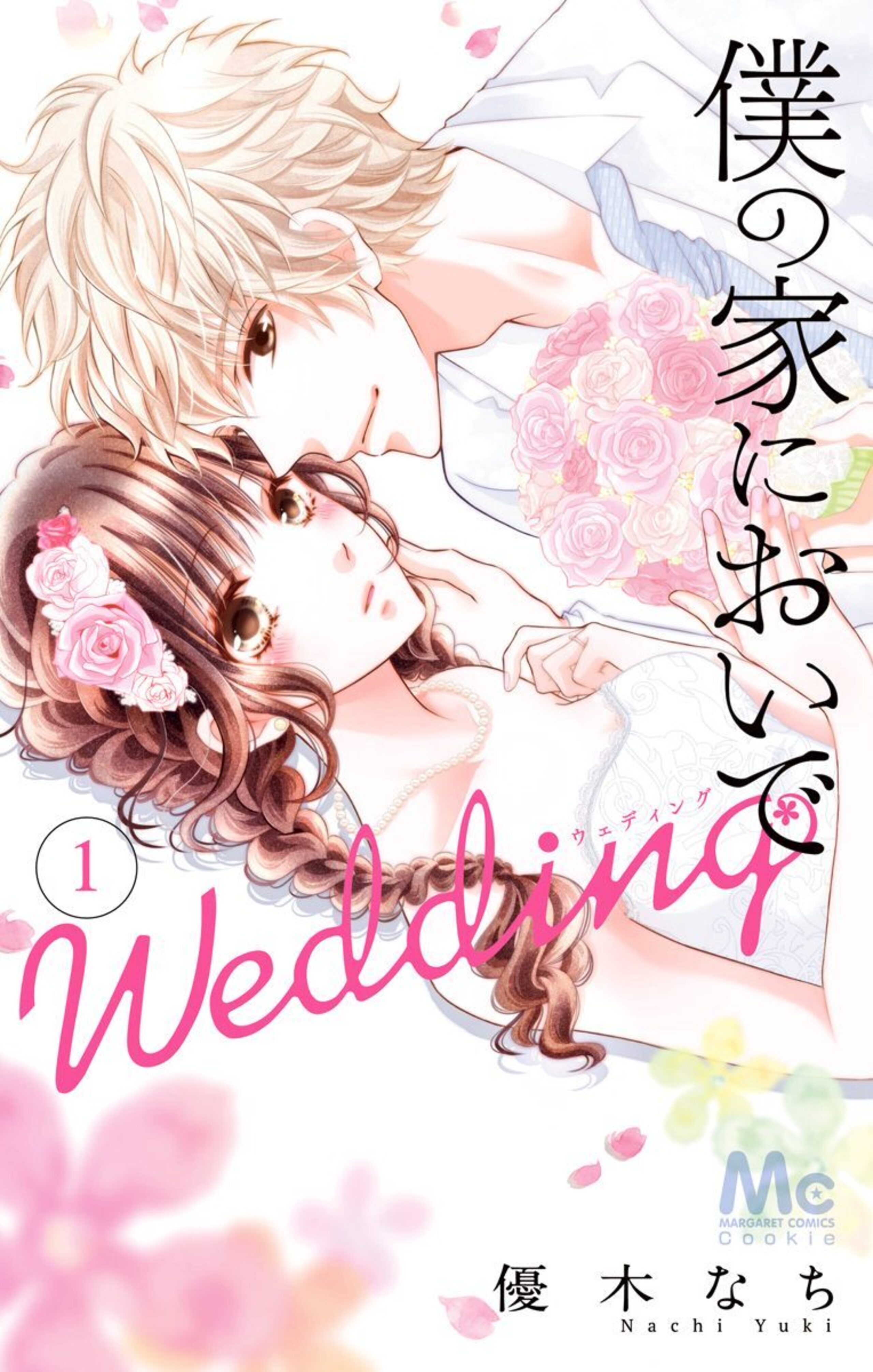 僕の家においで Wedding 1-2921551