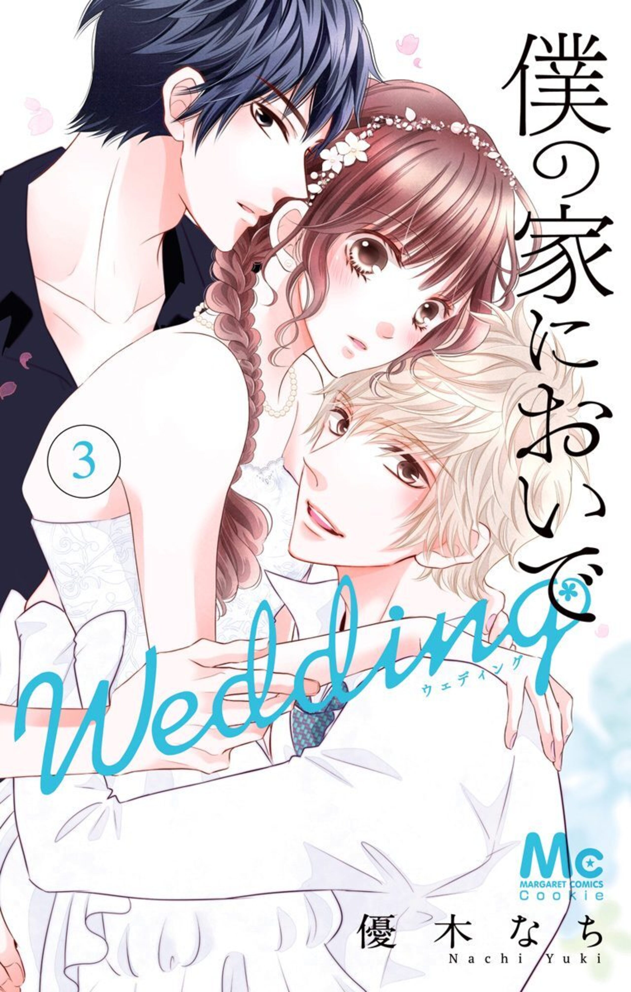 僕の家においで Wedding 3-2921553