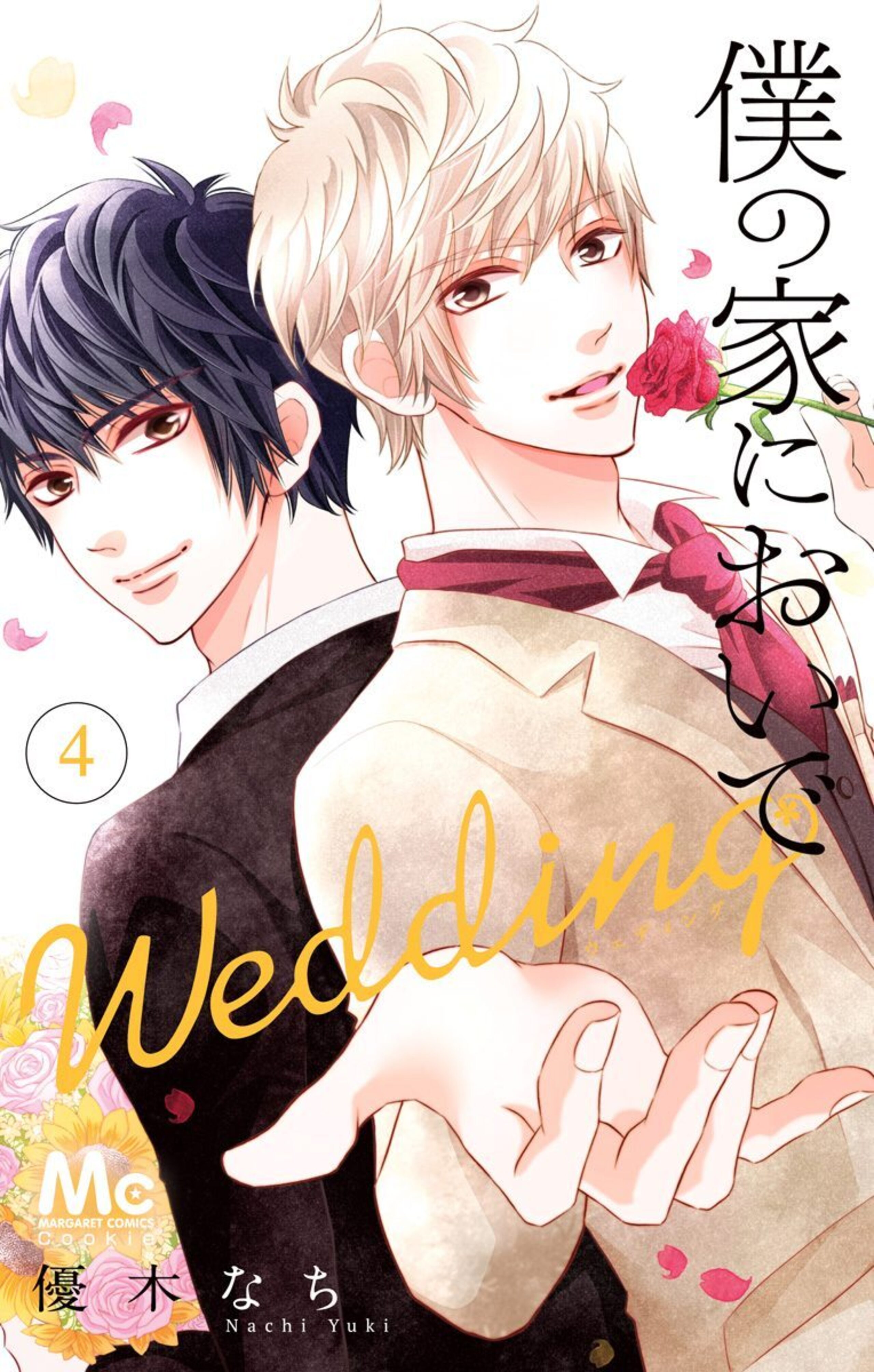 僕の家においで Wedding 4-2921554