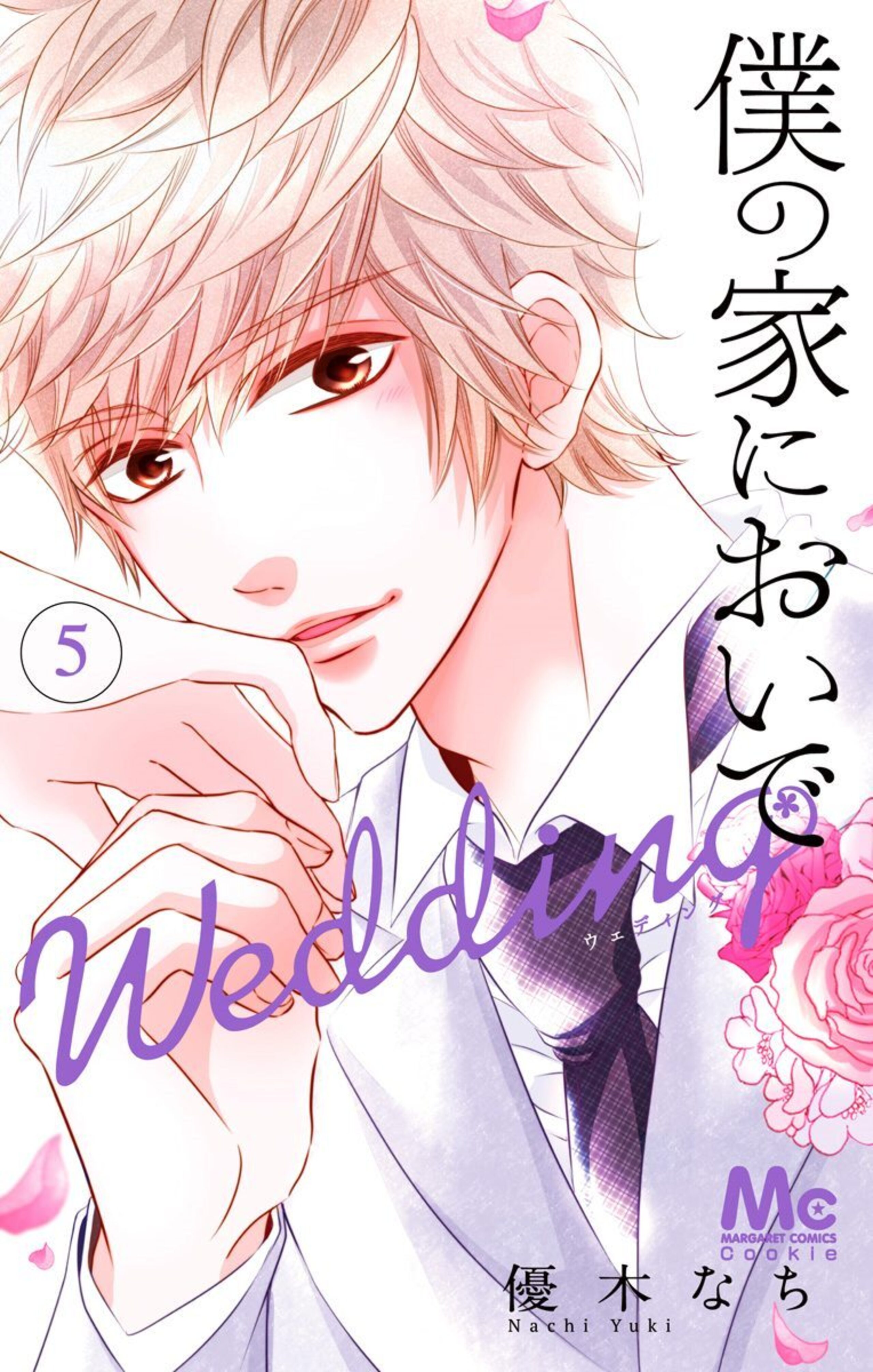 僕の家においで Wedding 5-2921555