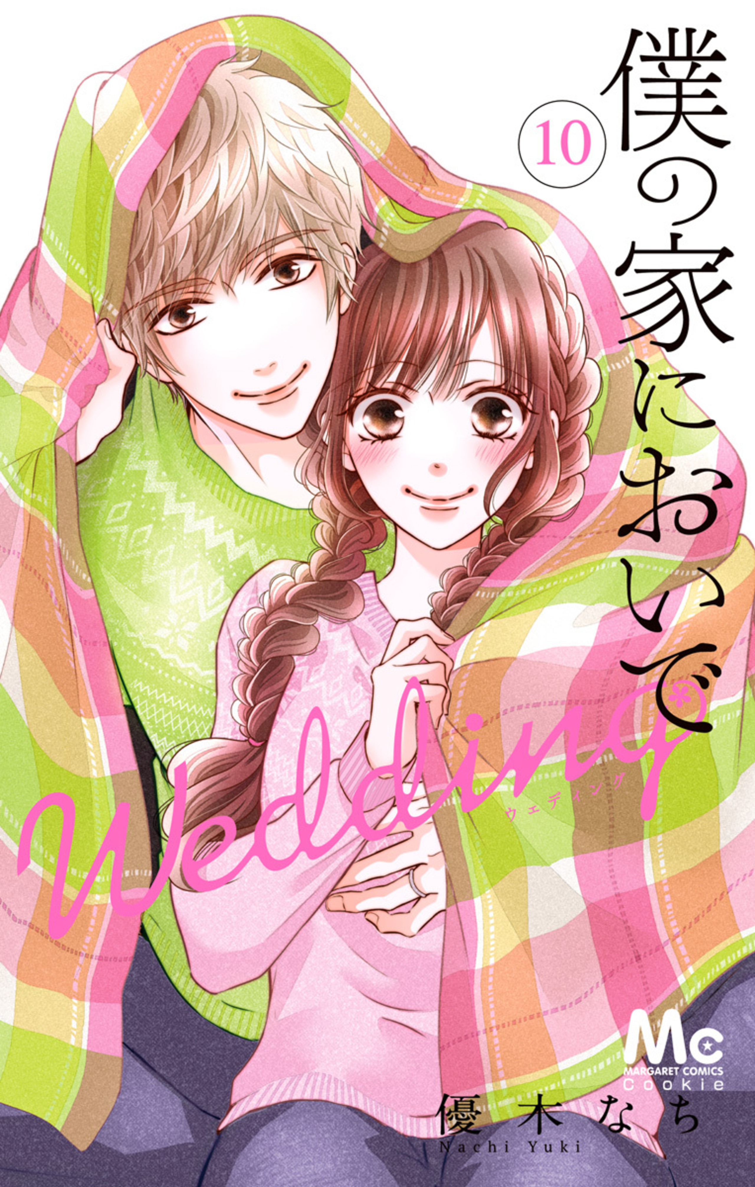 僕の家においで Wedding 10-2921560