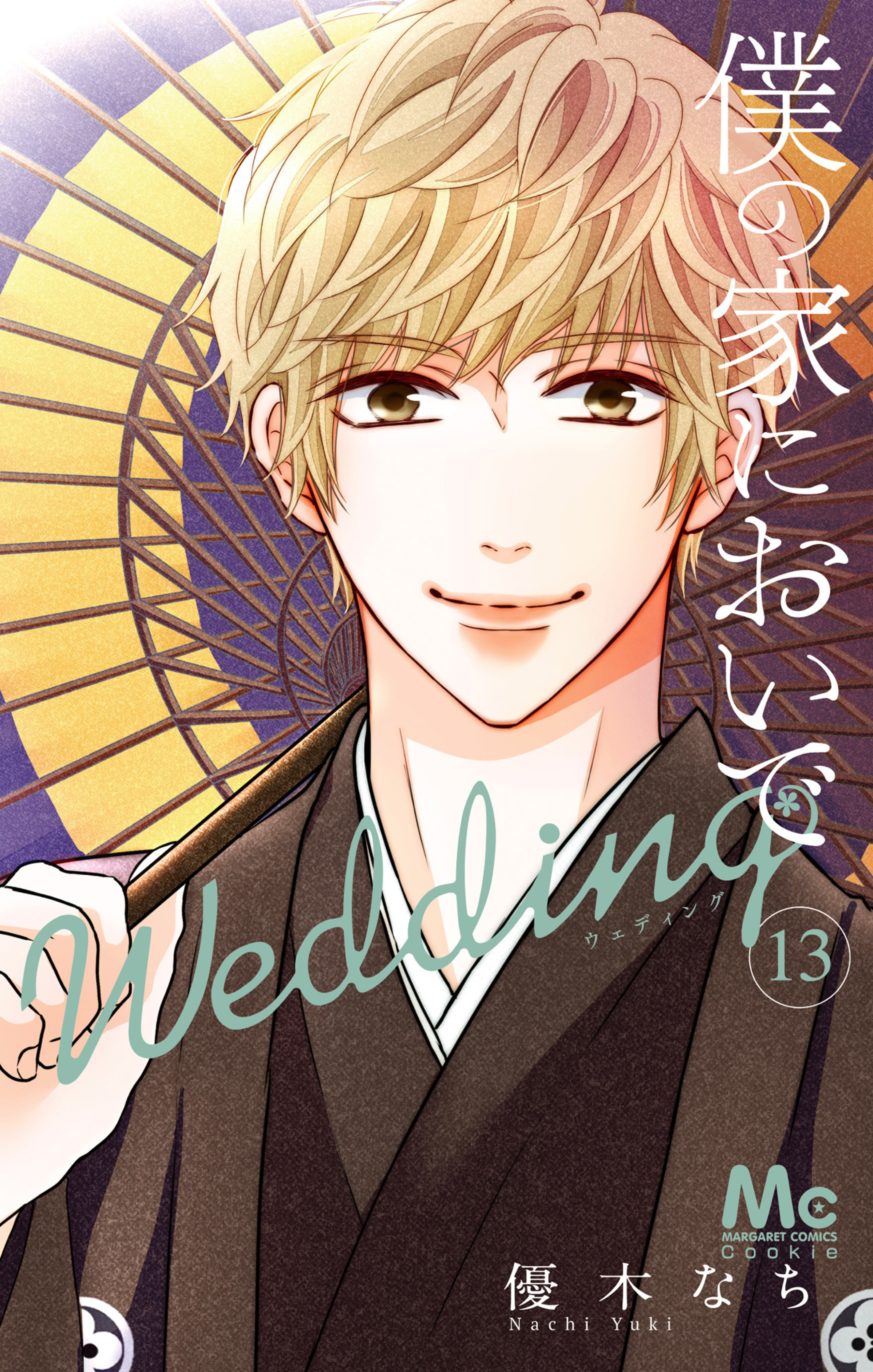 僕の家においで Wedding 13-2921563