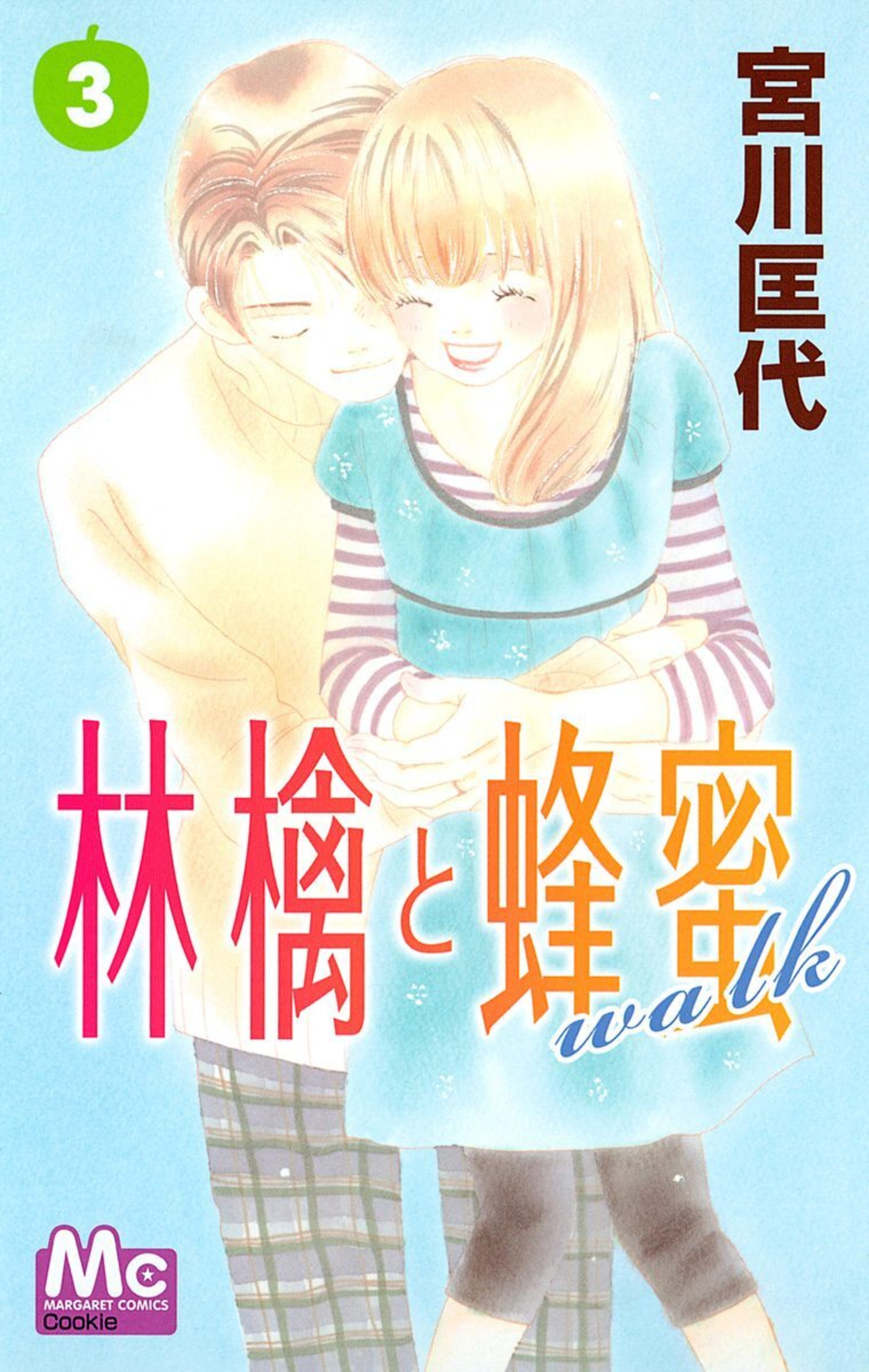 林檎と蜂蜜walk 3-2924104