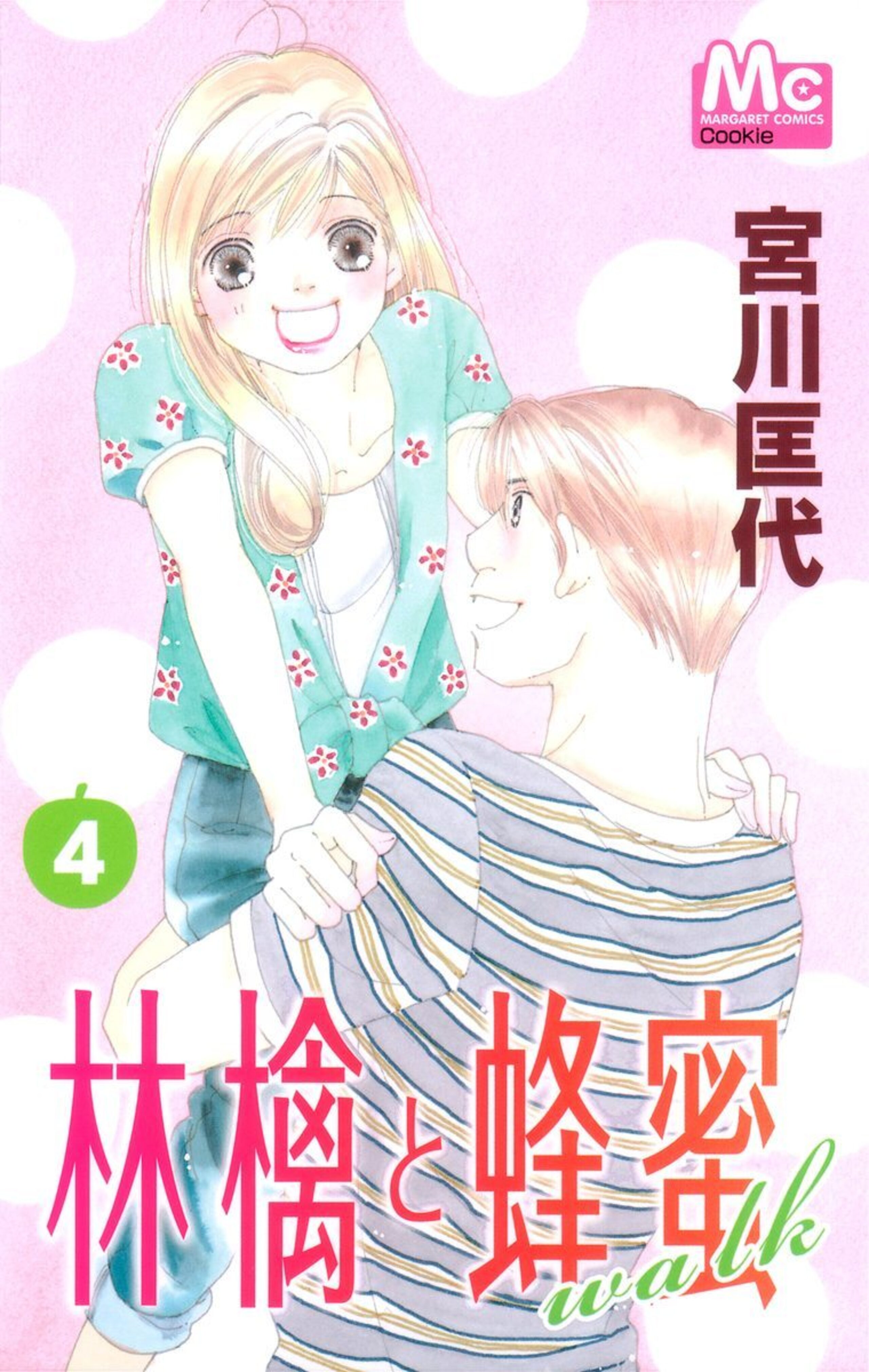 林檎と蜂蜜walk 4-2924105