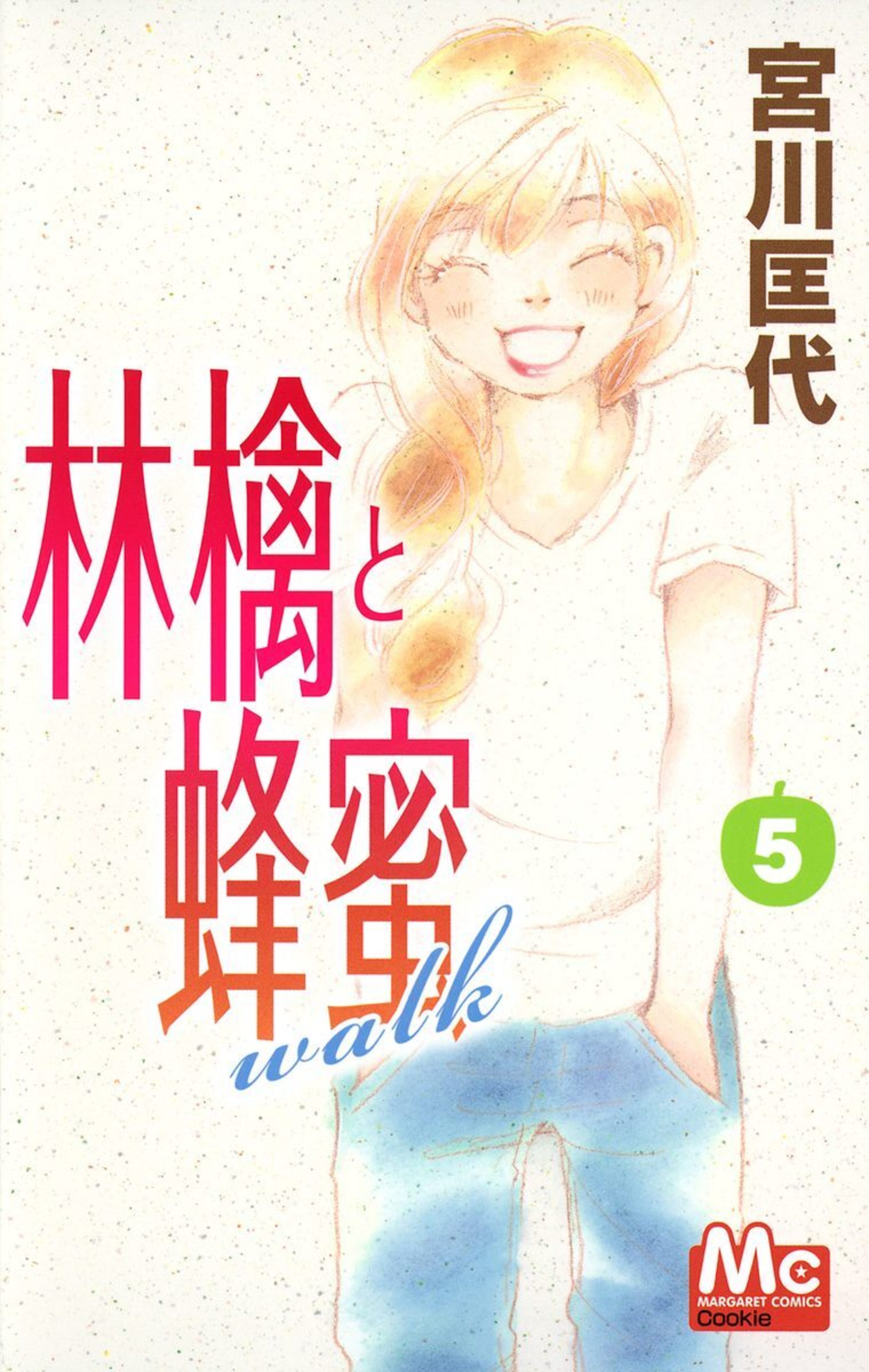 林檎と蜂蜜walk 5-2924106