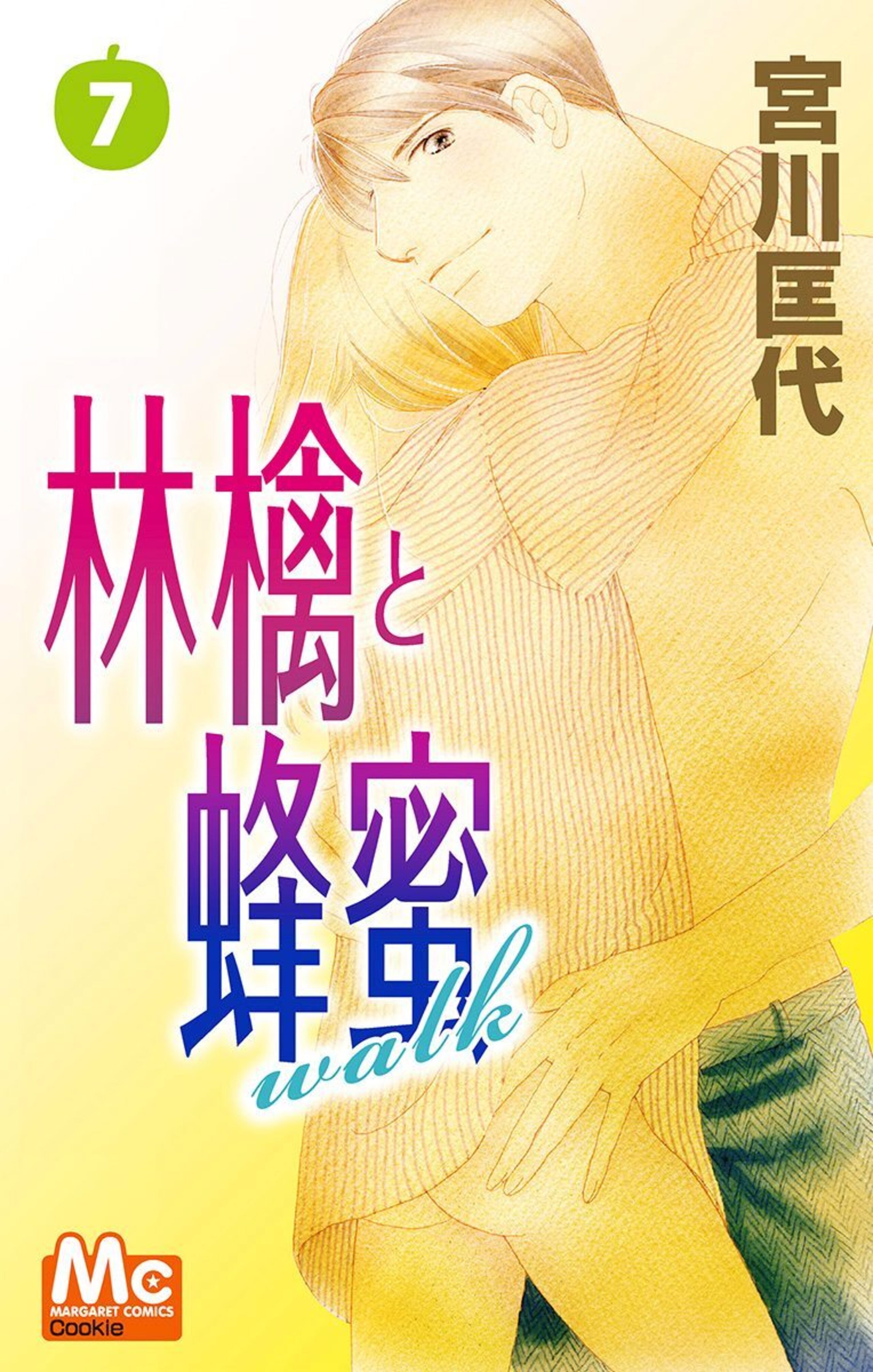 林檎と蜂蜜walk 7-2924108